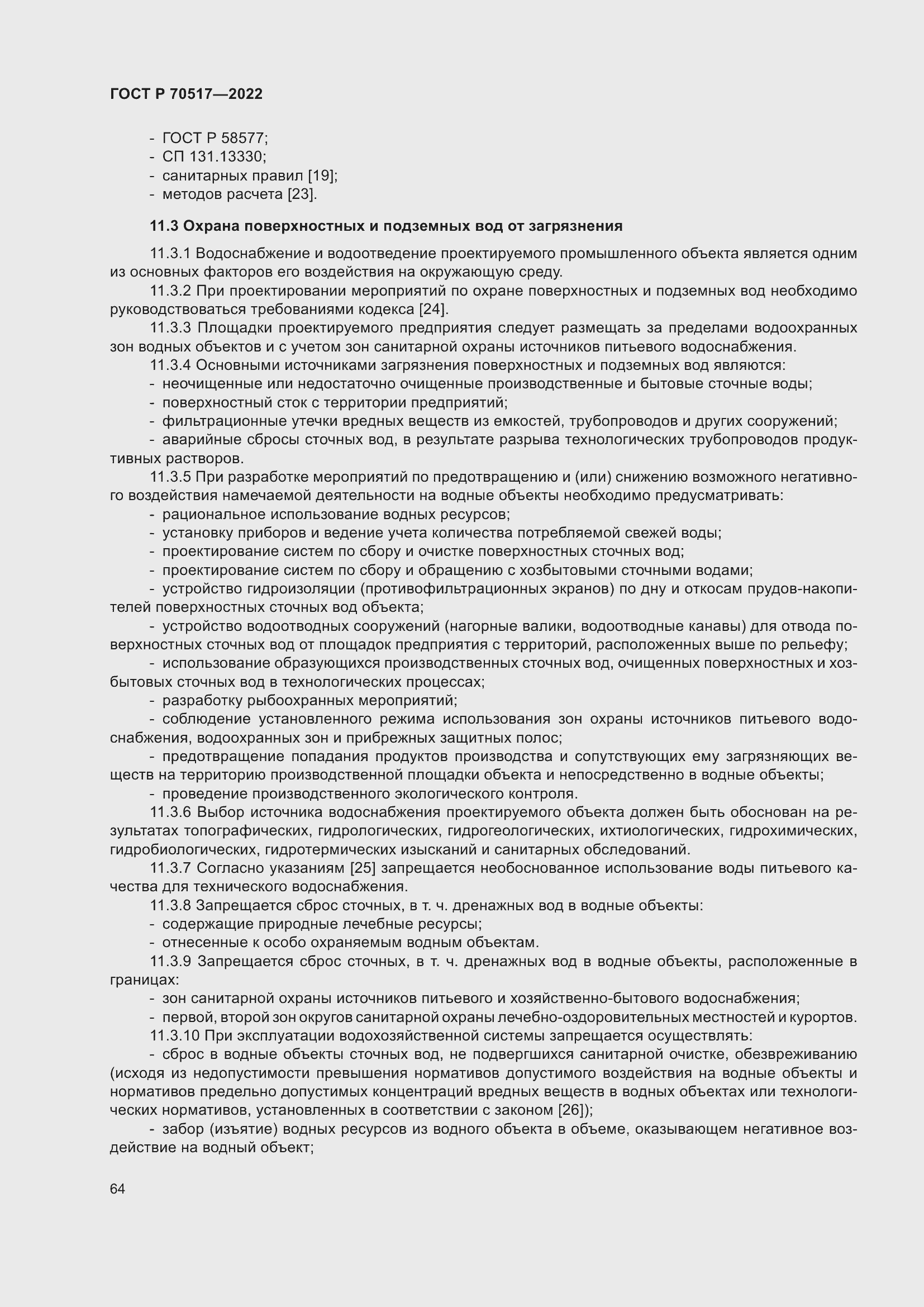 Страница 68 ГОСТ Р 70517-2022