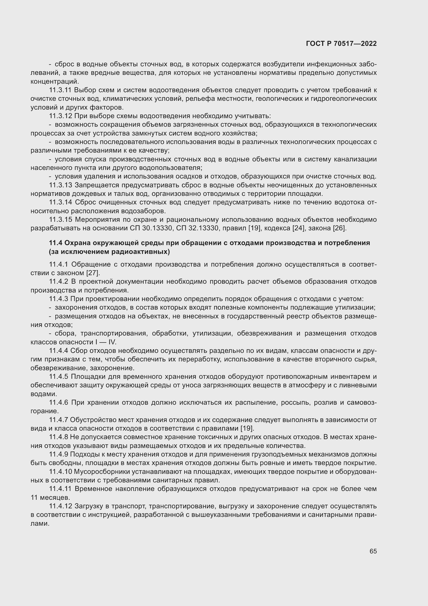 Страница 69 ГОСТ Р 70517-2022