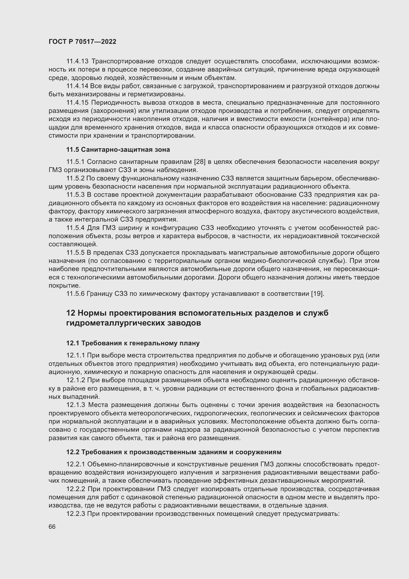 Страница 70 ГОСТ Р 70517-2022