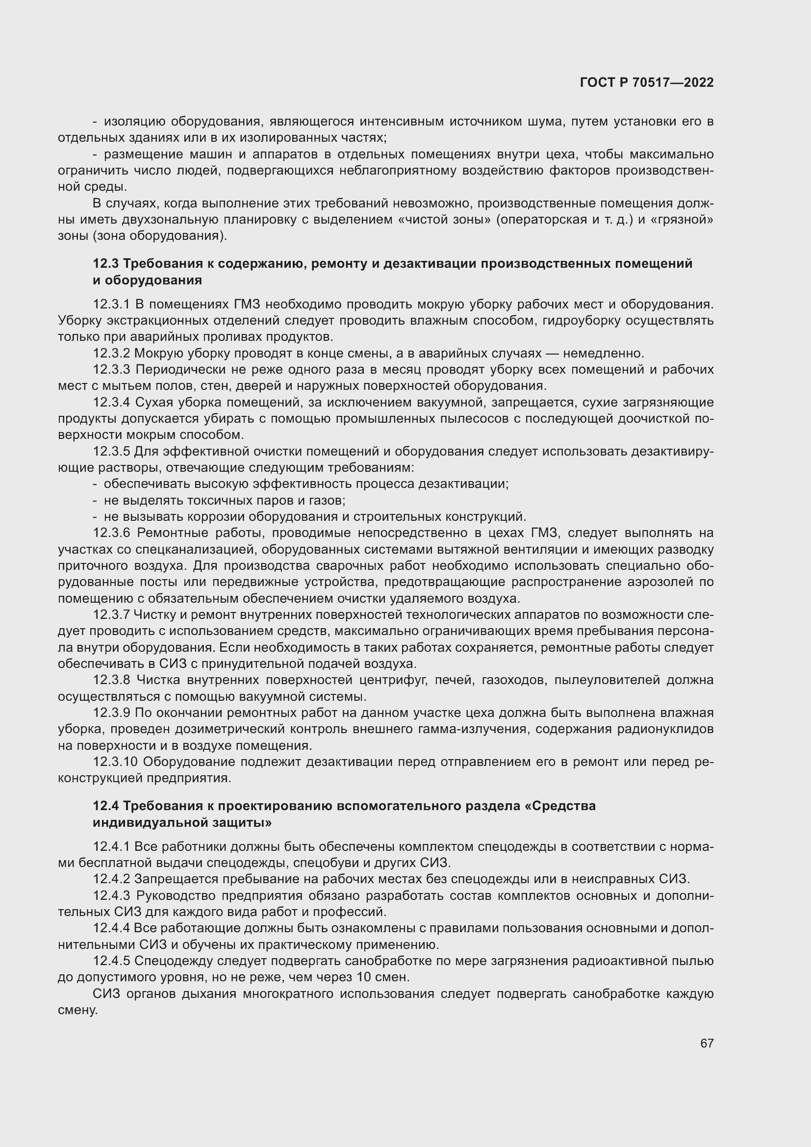 Страница 71 ГОСТ Р 70517-2022