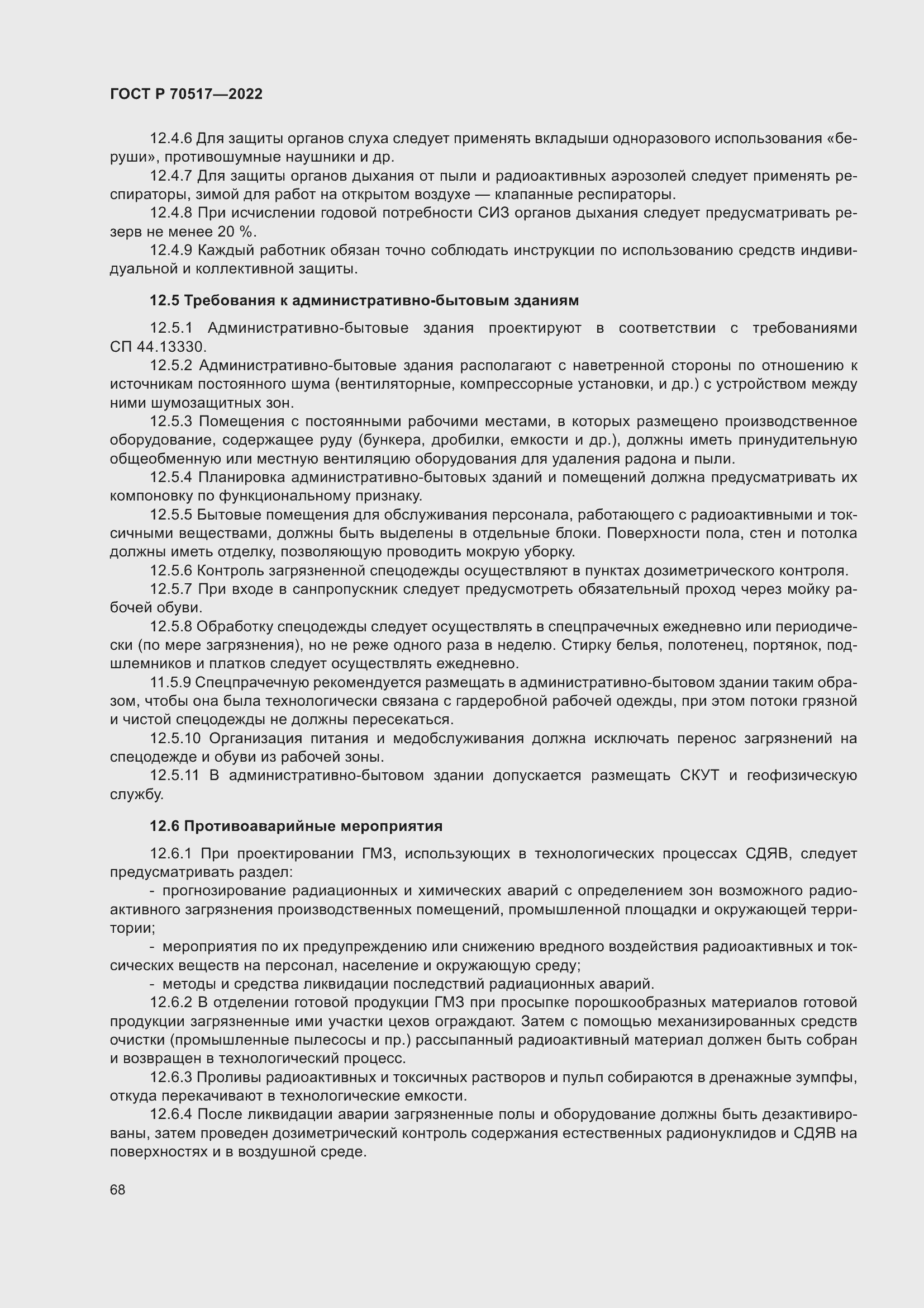 Страница 72 ГОСТ Р 70517-2022