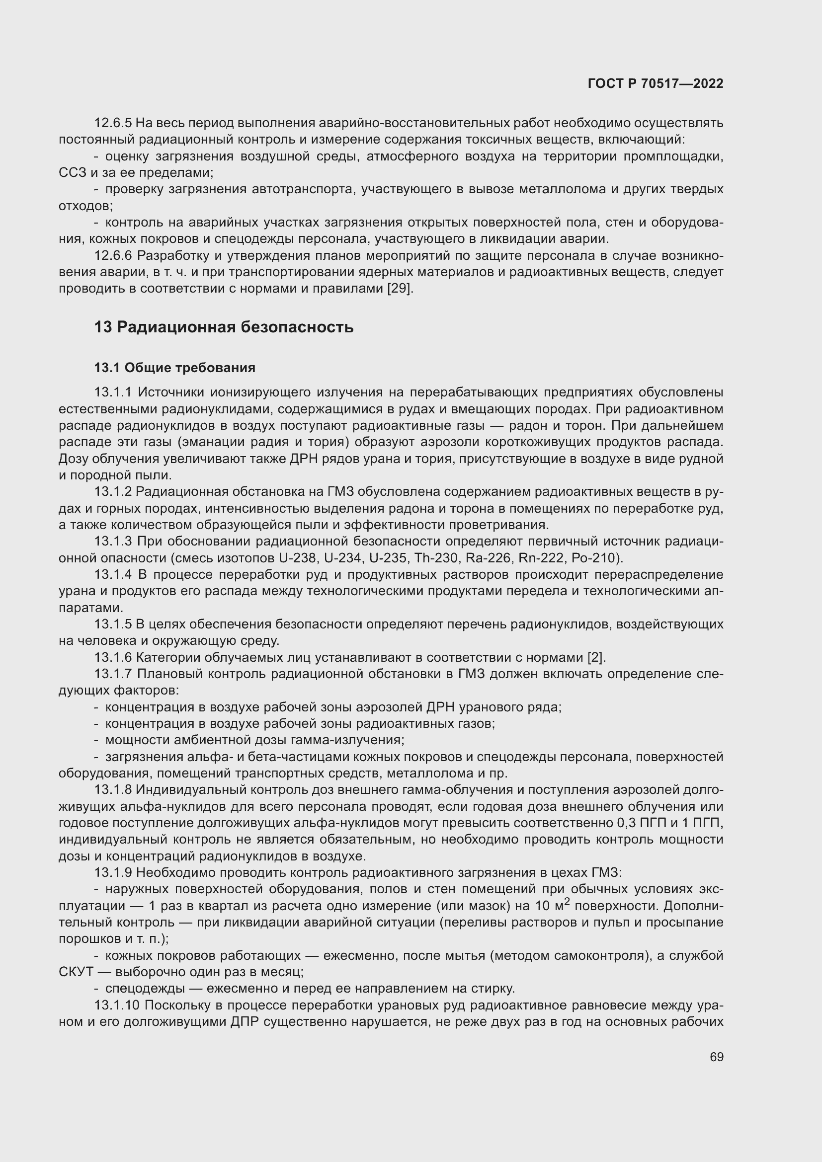 Страница 73 ГОСТ Р 70517-2022