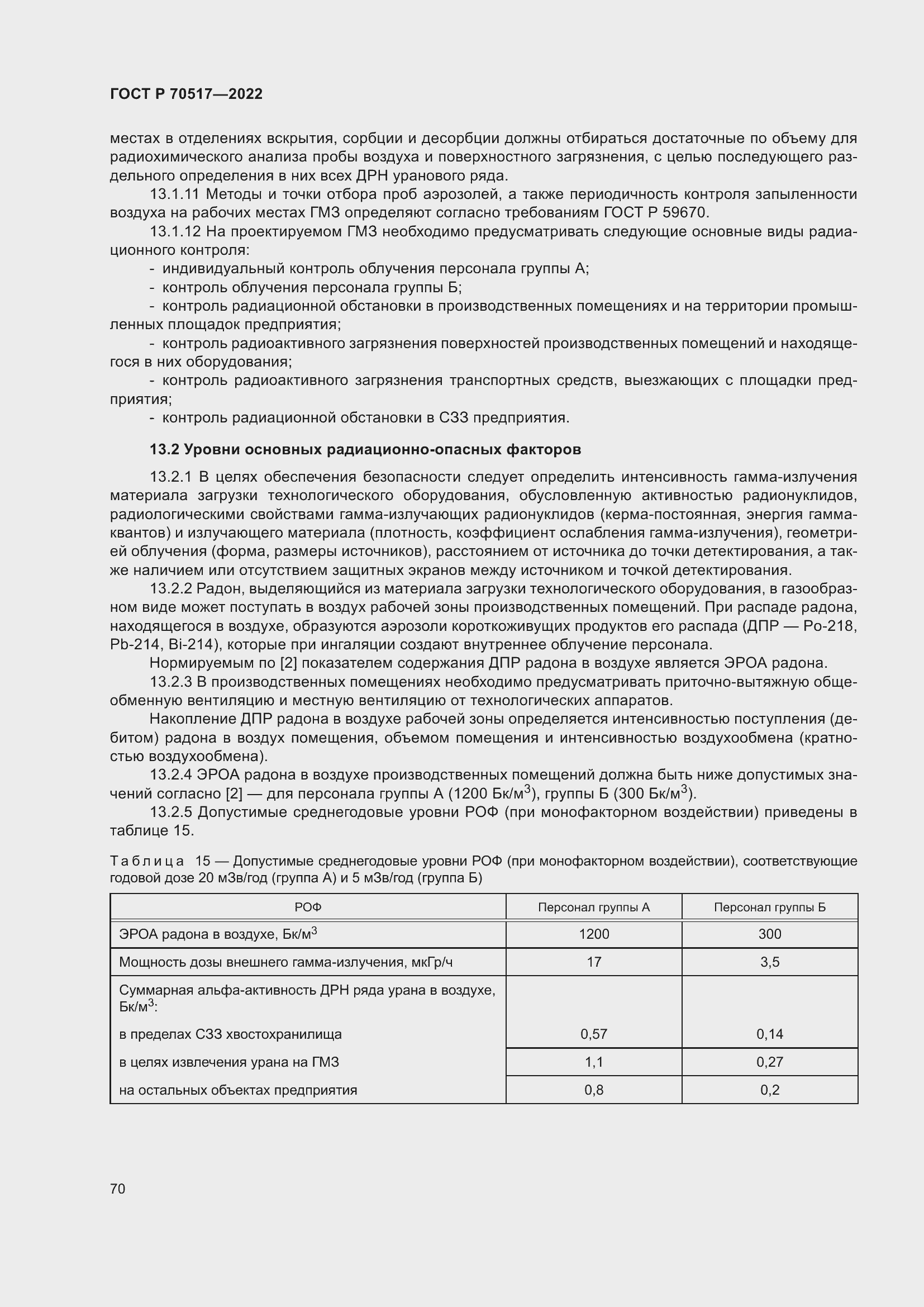 Страница 74 ГОСТ Р 70517-2022