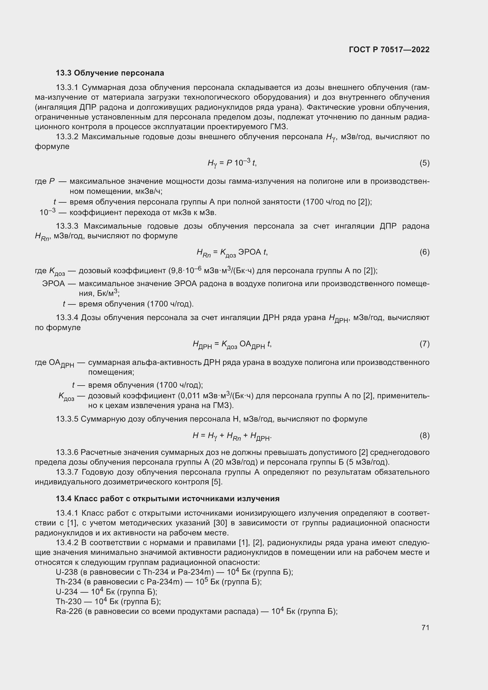 Страница 75 ГОСТ Р 70517-2022