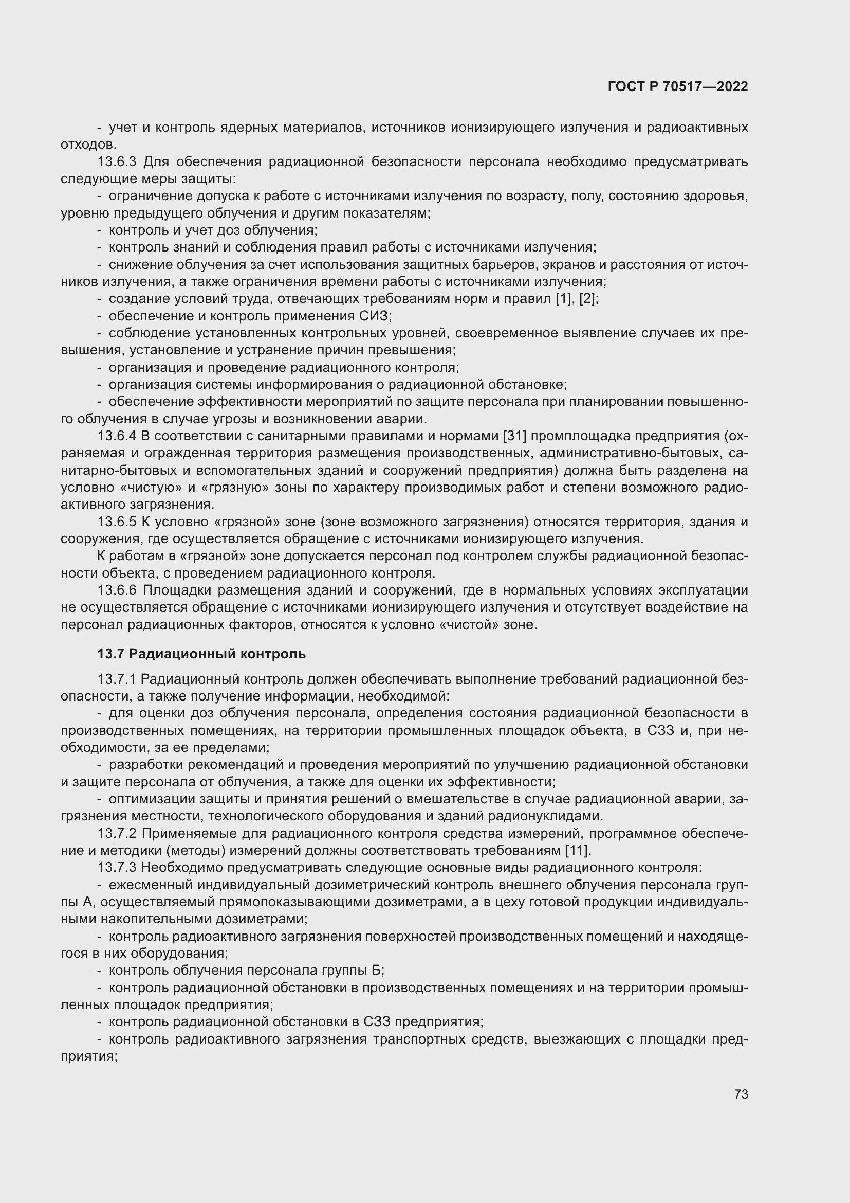 Страница 77 ГОСТ Р 70517-2022