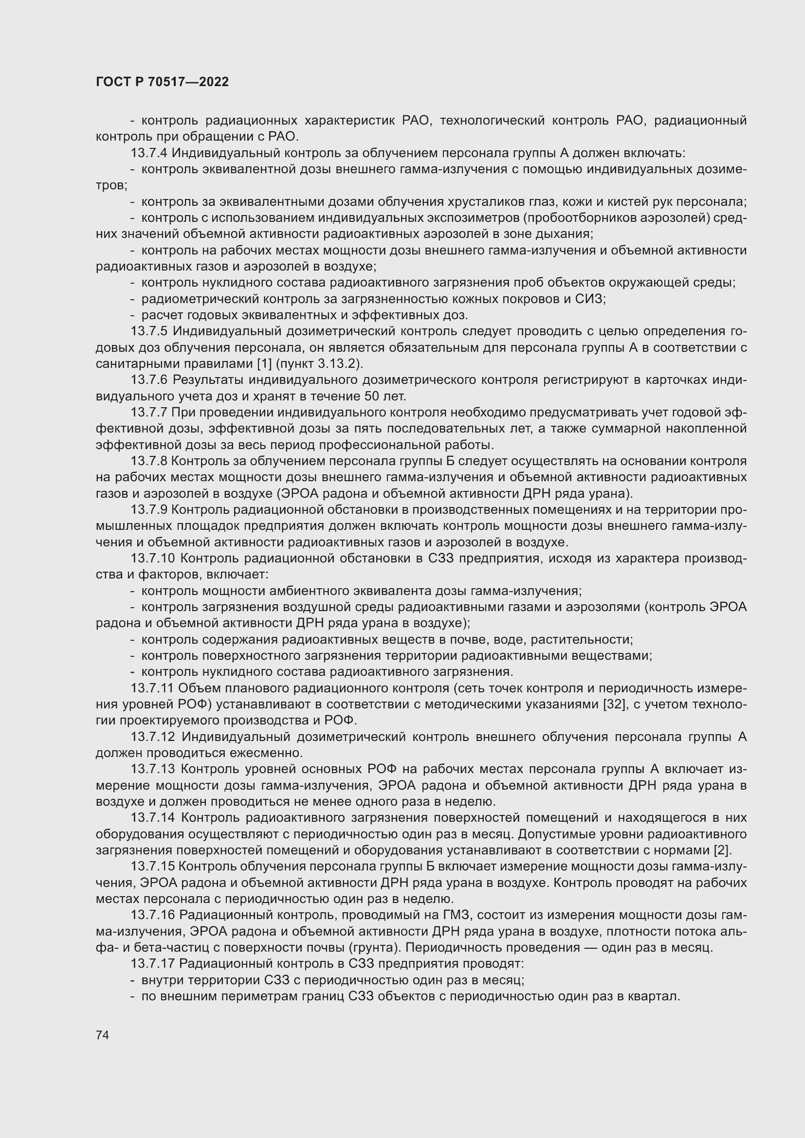 Страница 78 ГОСТ Р 70517-2022