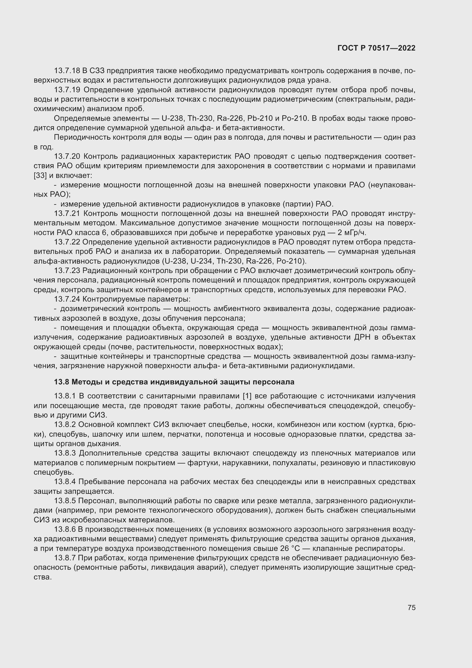Страница 79 ГОСТ Р 70517-2022