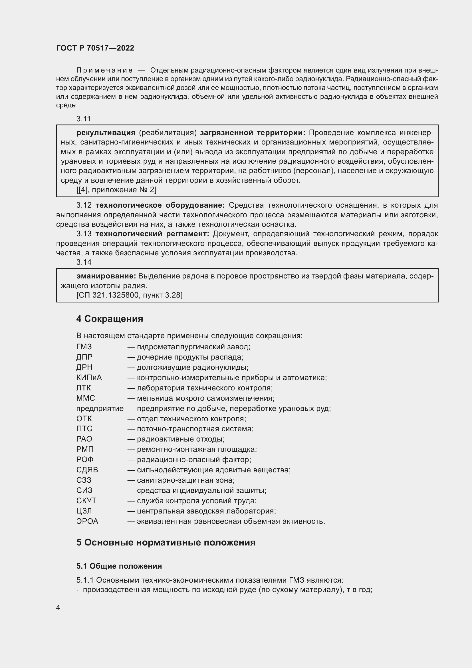 Страница 8 ГОСТ Р 70517-2022