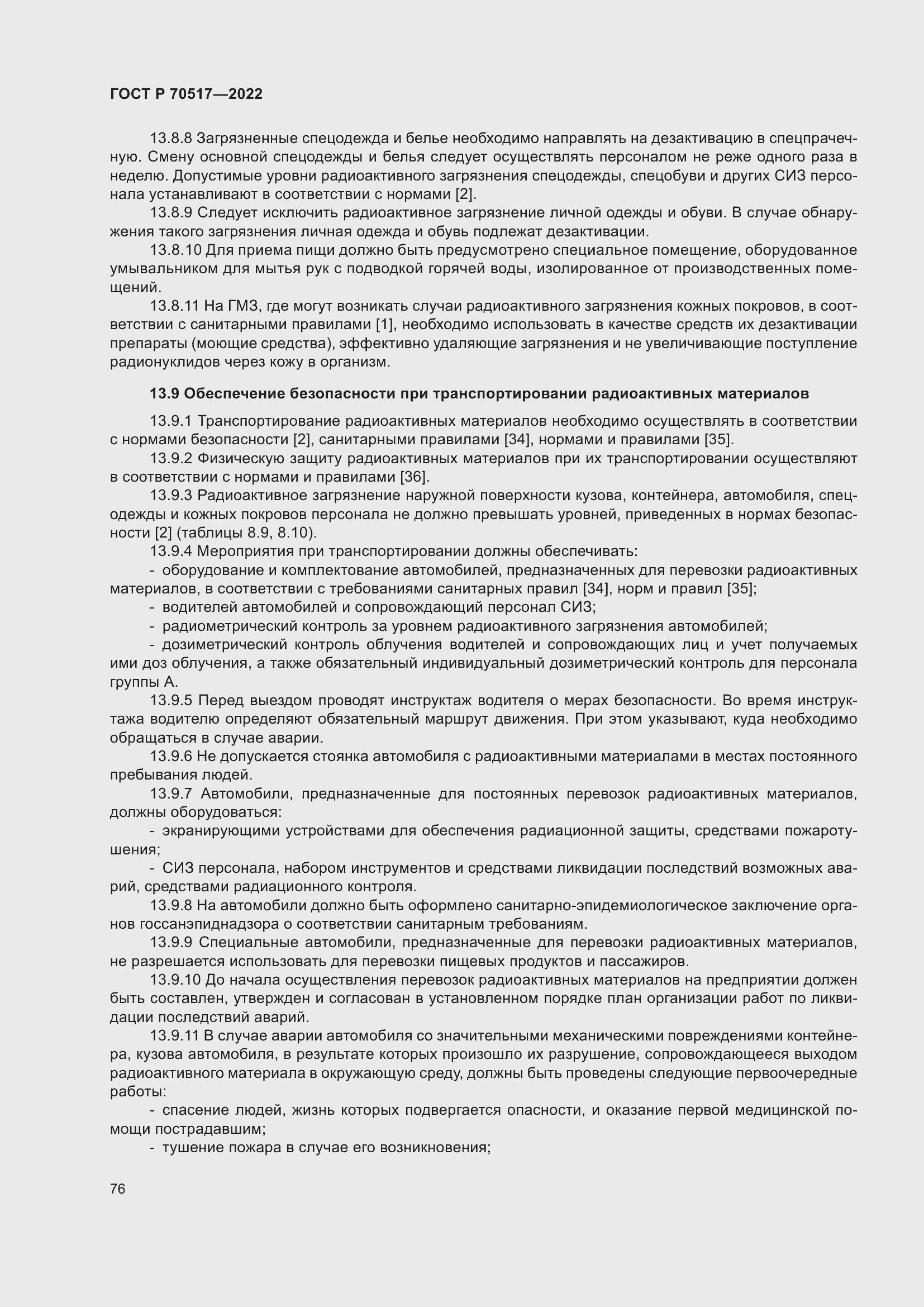 Страница 80 ГОСТ Р 70517-2022