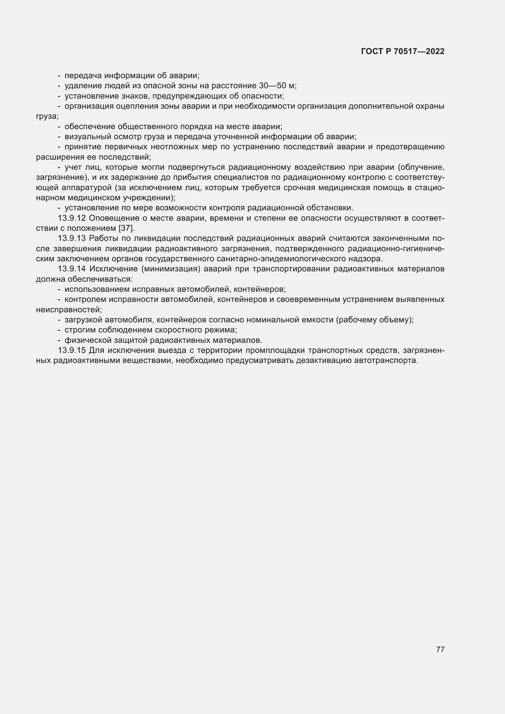 Страница 81 ГОСТ Р 70517-2022