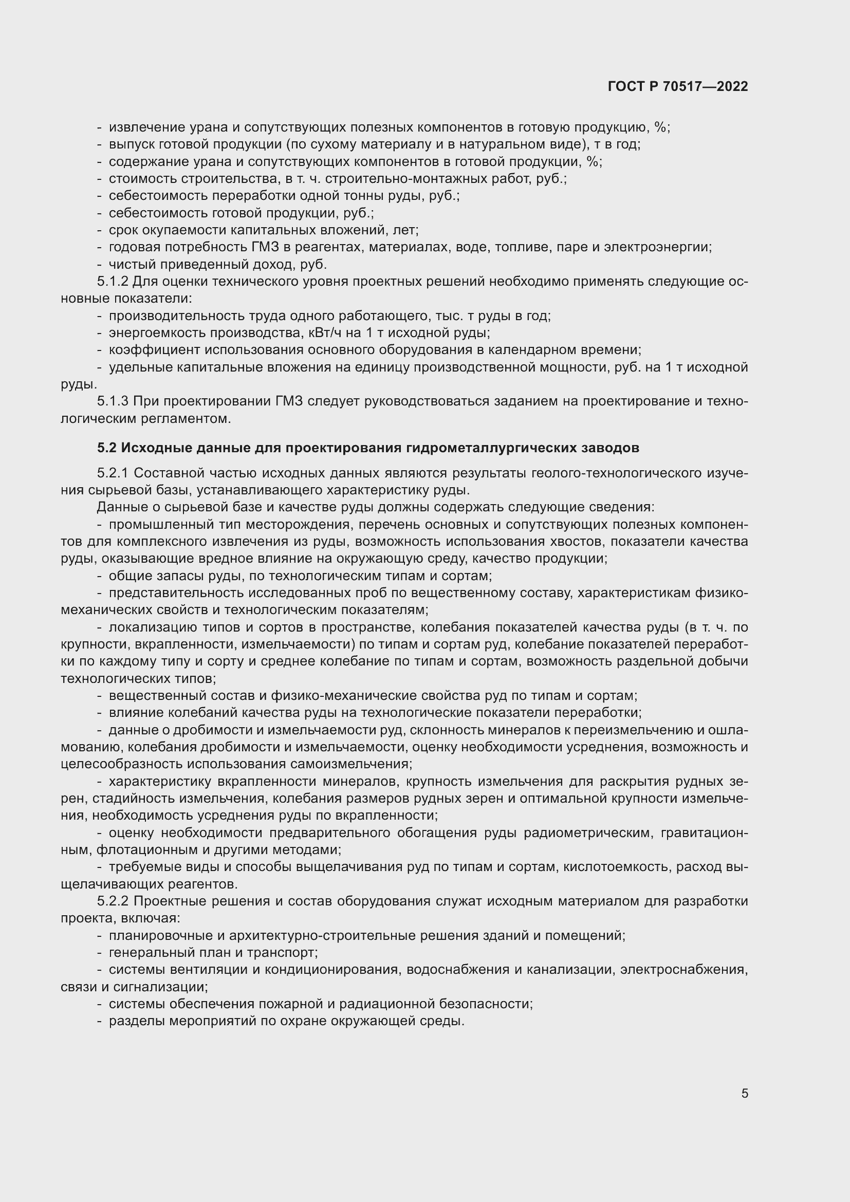 Страница 9 ГОСТ Р 70517-2022