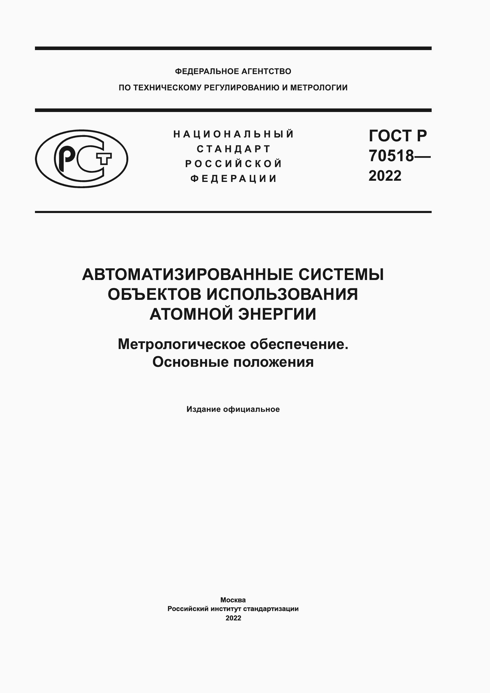 Страница 1 ГОСТ Р 70518-2022