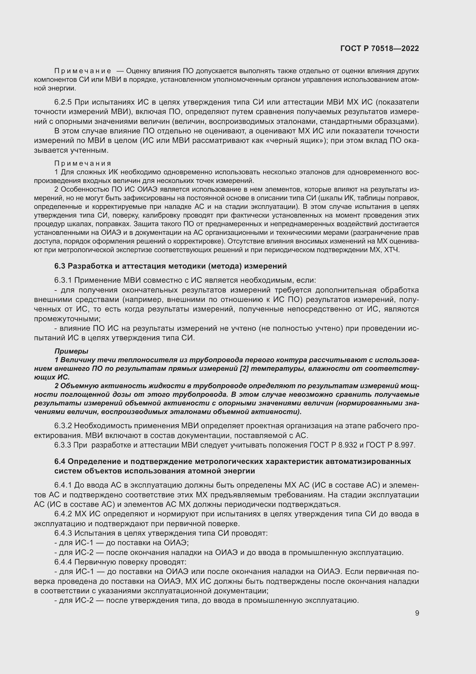 Страница 13 ГОСТ Р 70518-2022