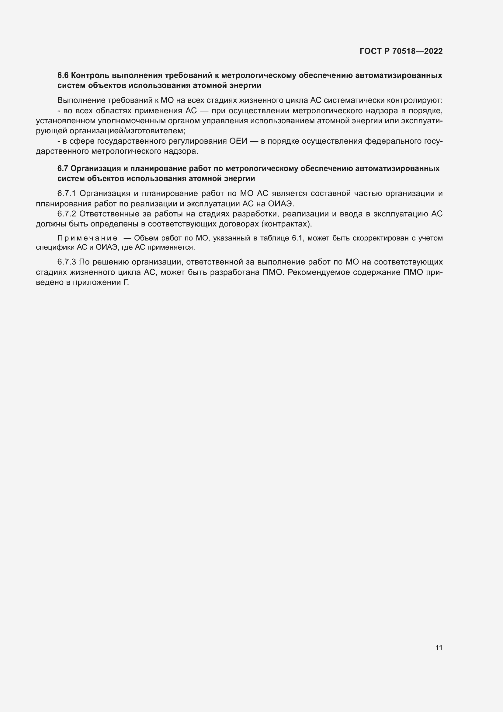 Страница 15 ГОСТ Р 70518-2022