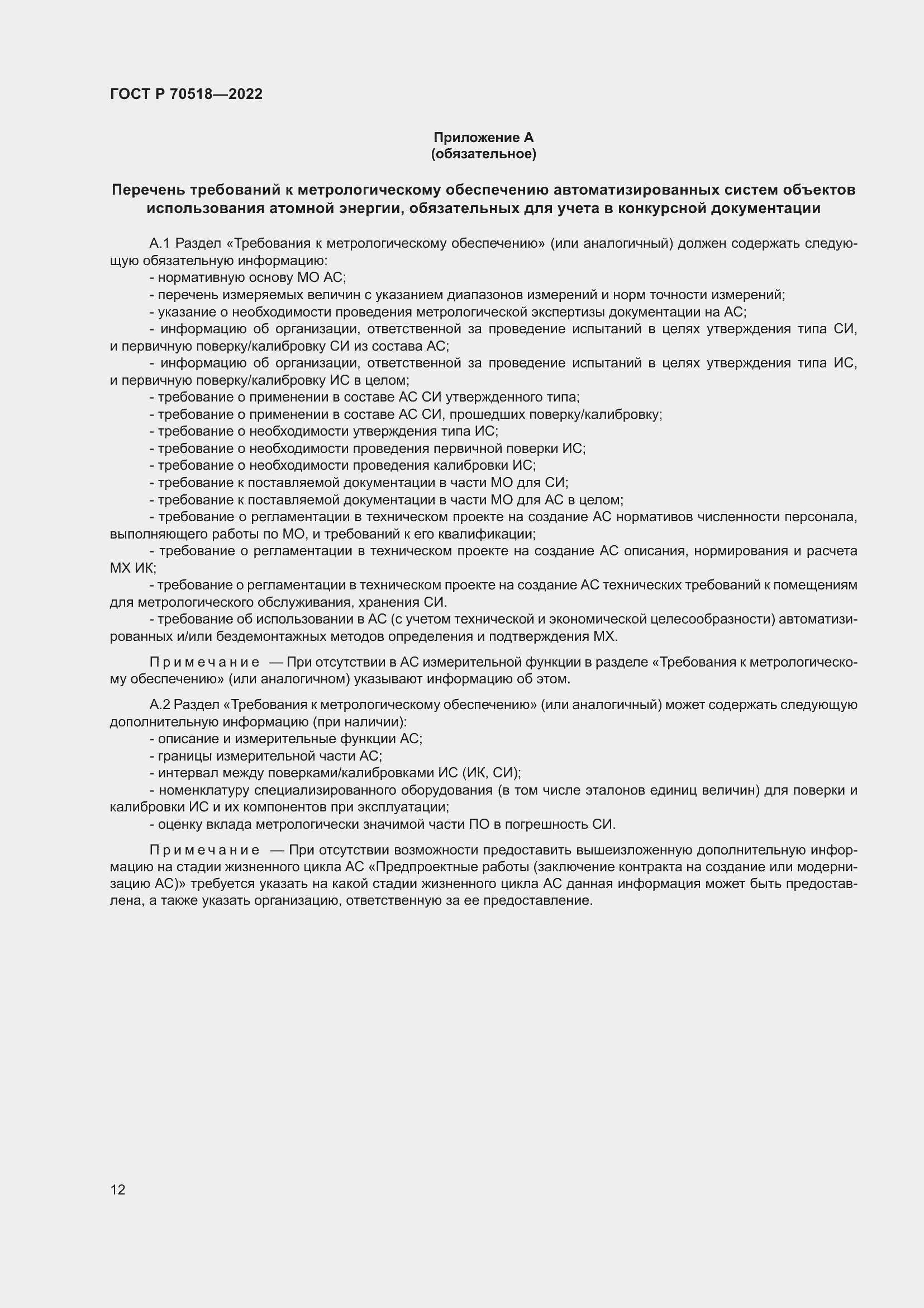 Страница 16 ГОСТ Р 70518-2022