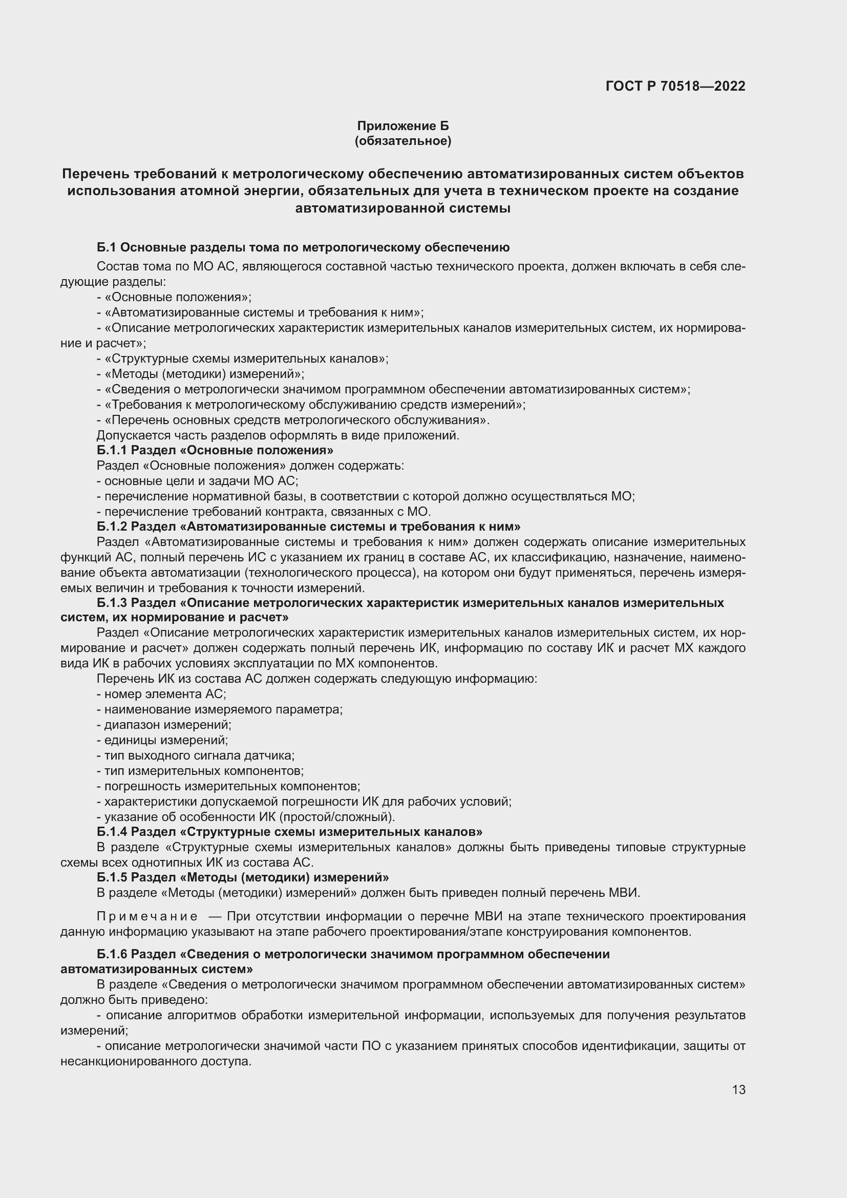 Страница 17 ГОСТ Р 70518-2022