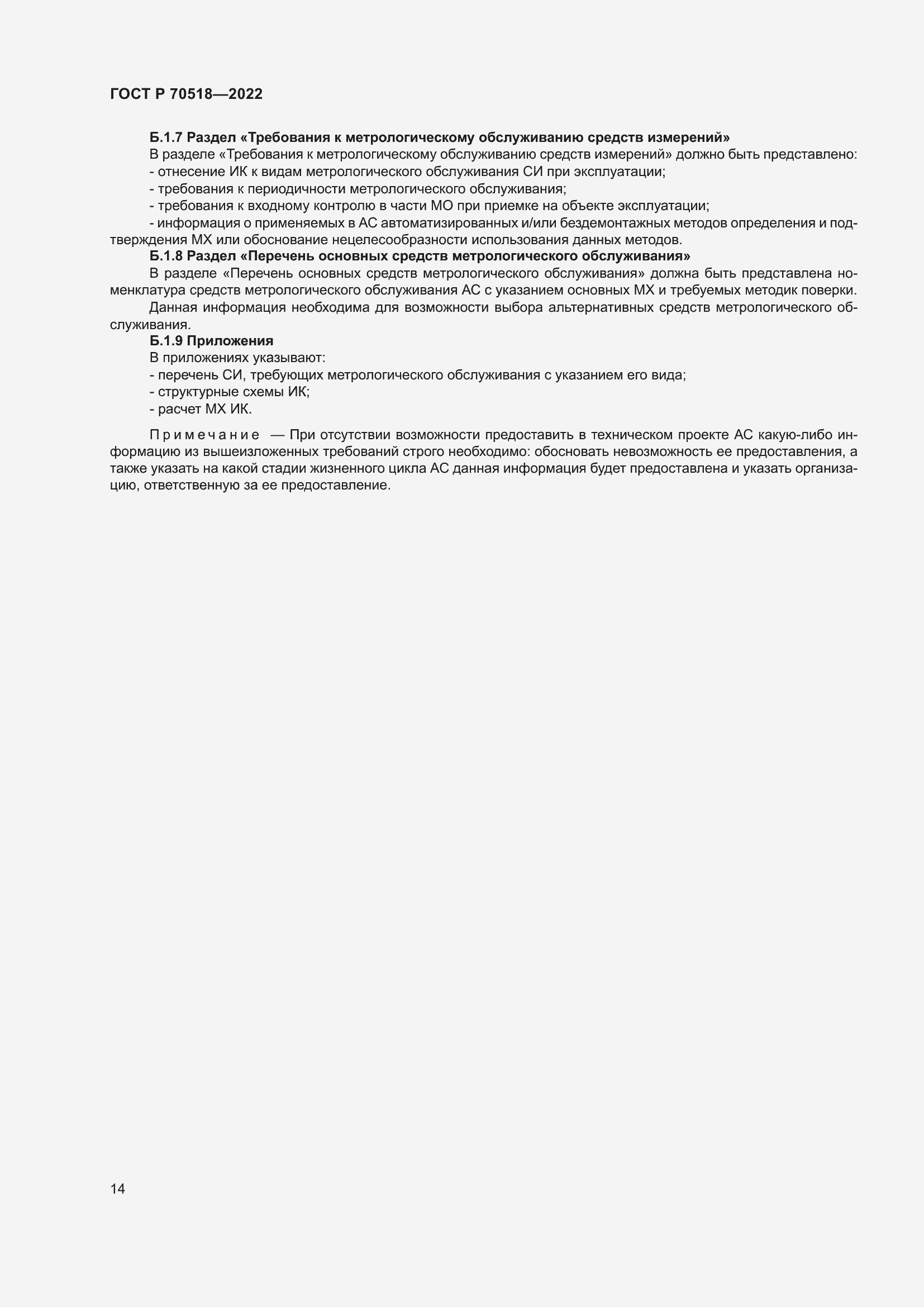 Страница 18 ГОСТ Р 70518-2022
