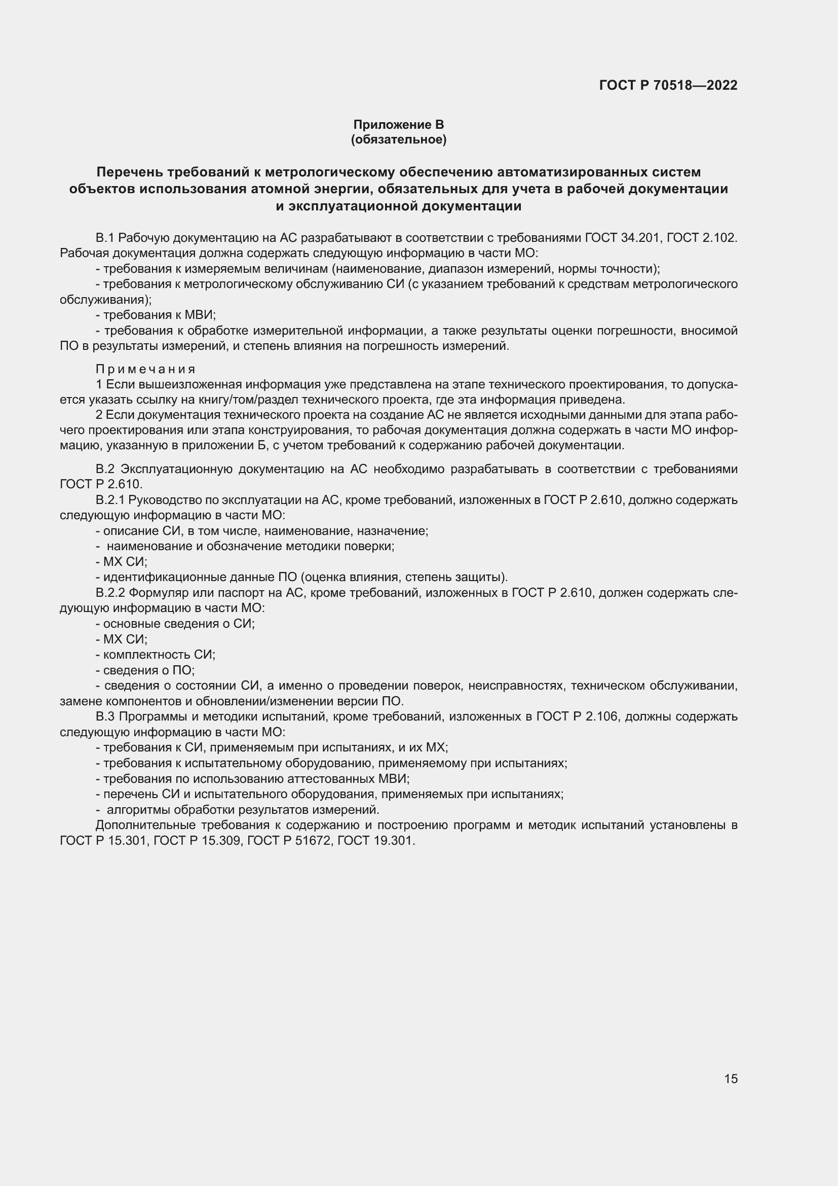 Страница 19 ГОСТ Р 70518-2022