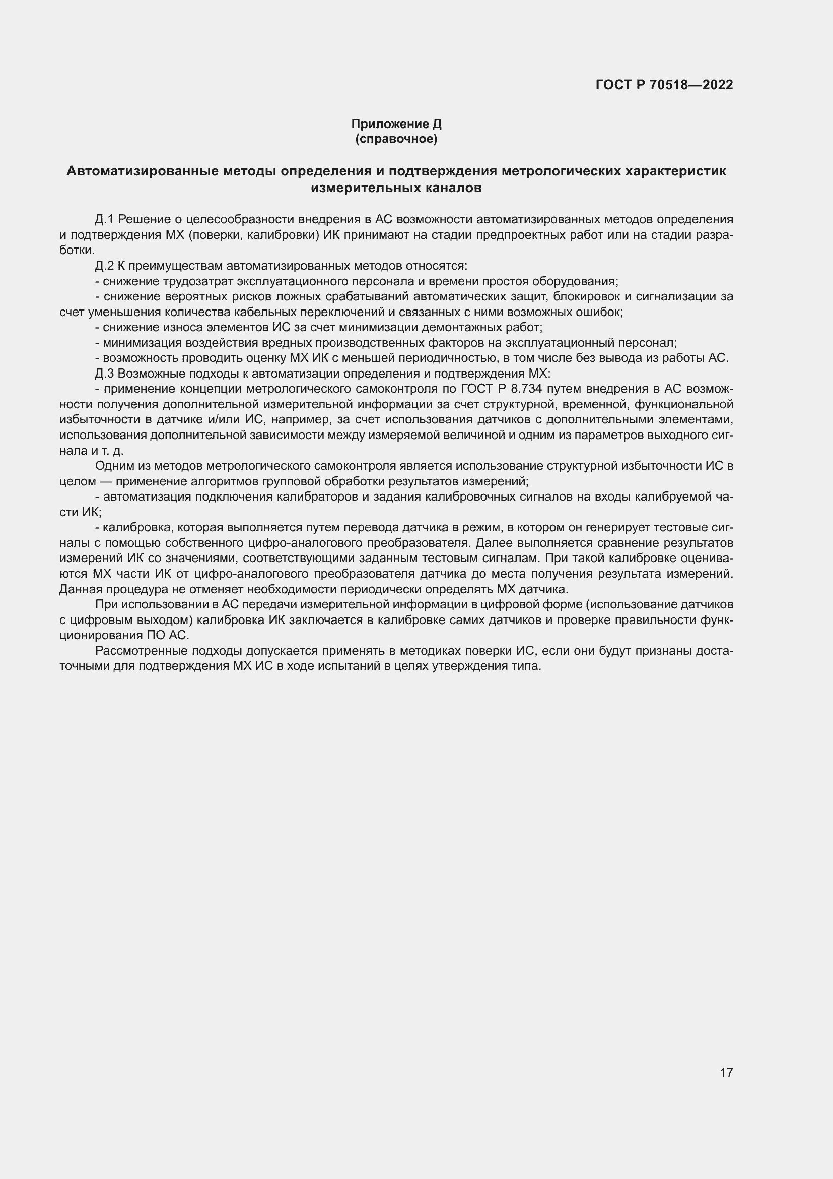 Страница 21 ГОСТ Р 70518-2022