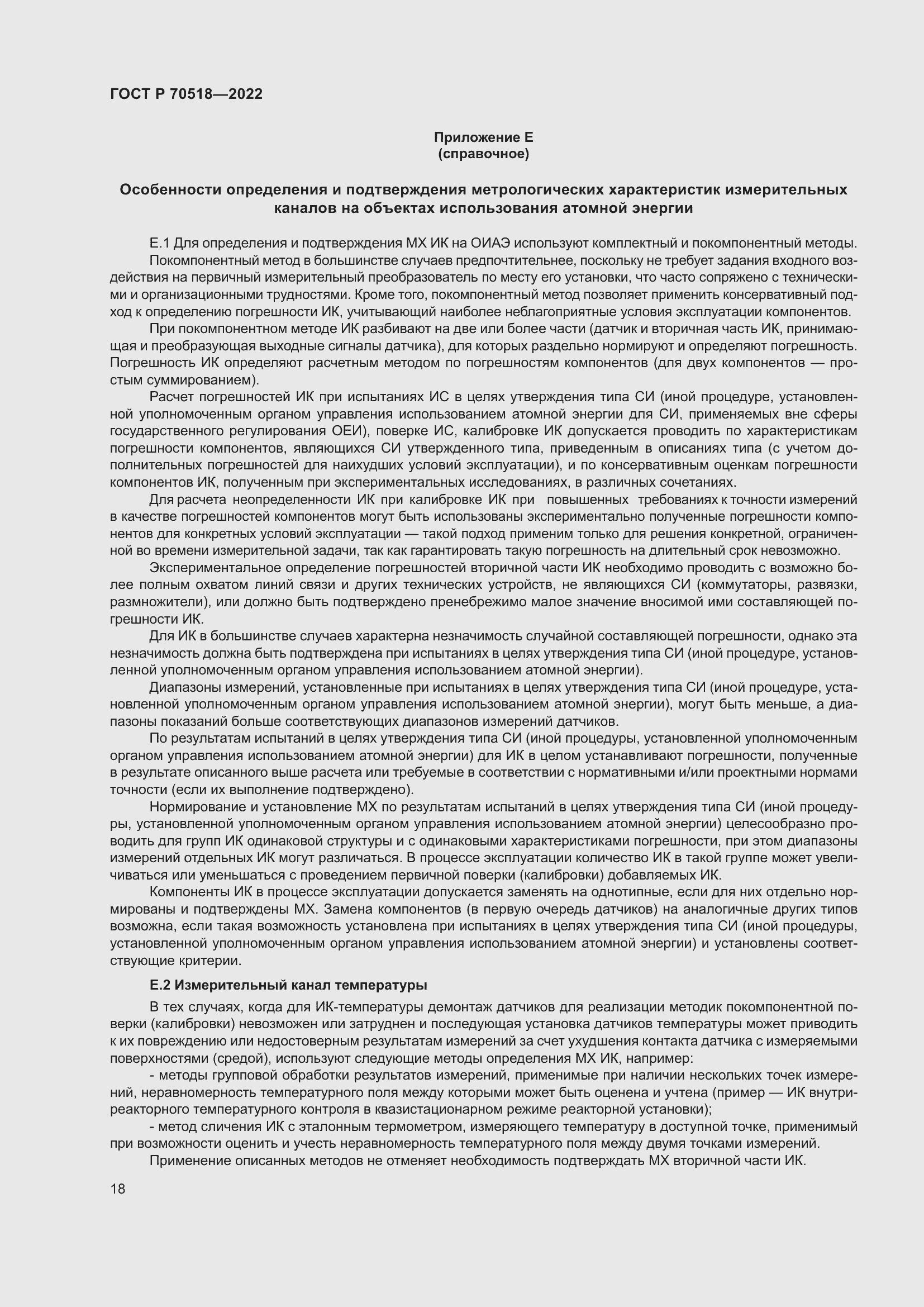 Страница 22 ГОСТ Р 70518-2022