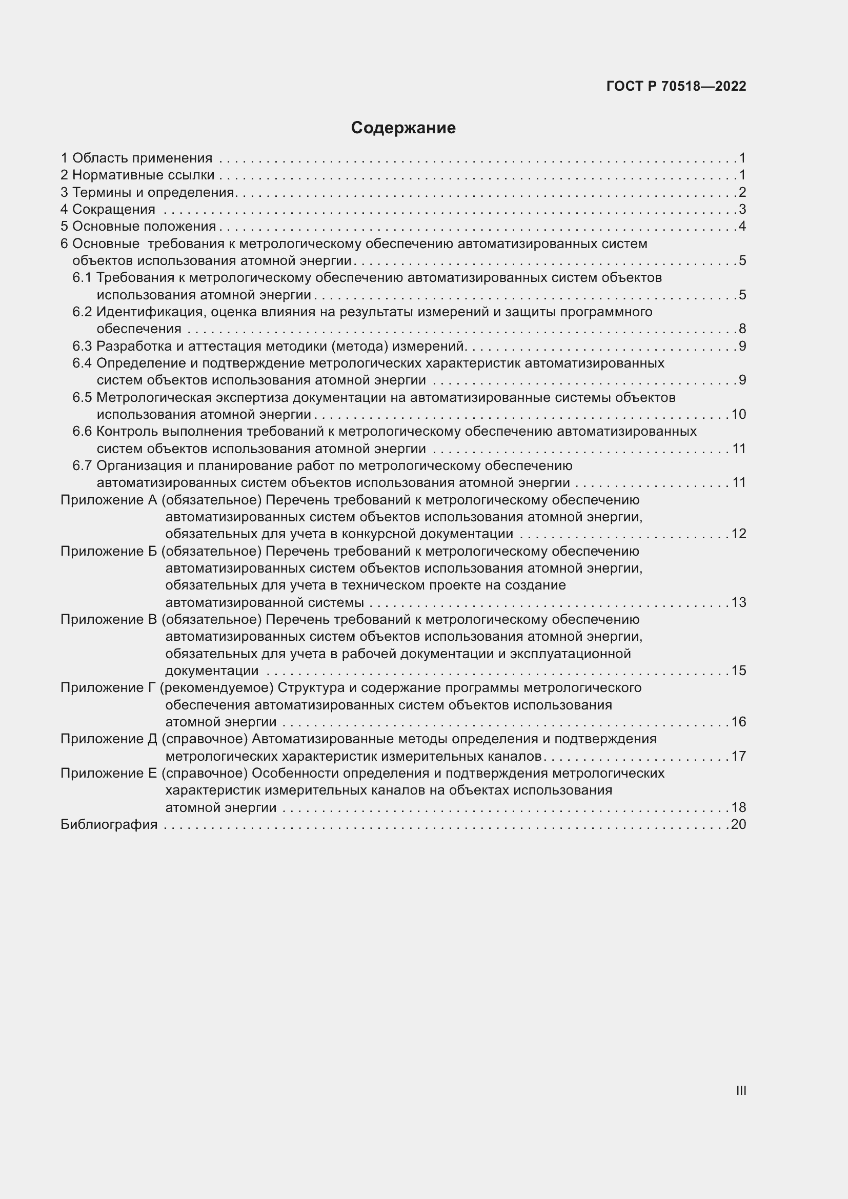 Страница 3 ГОСТ Р 70518-2022