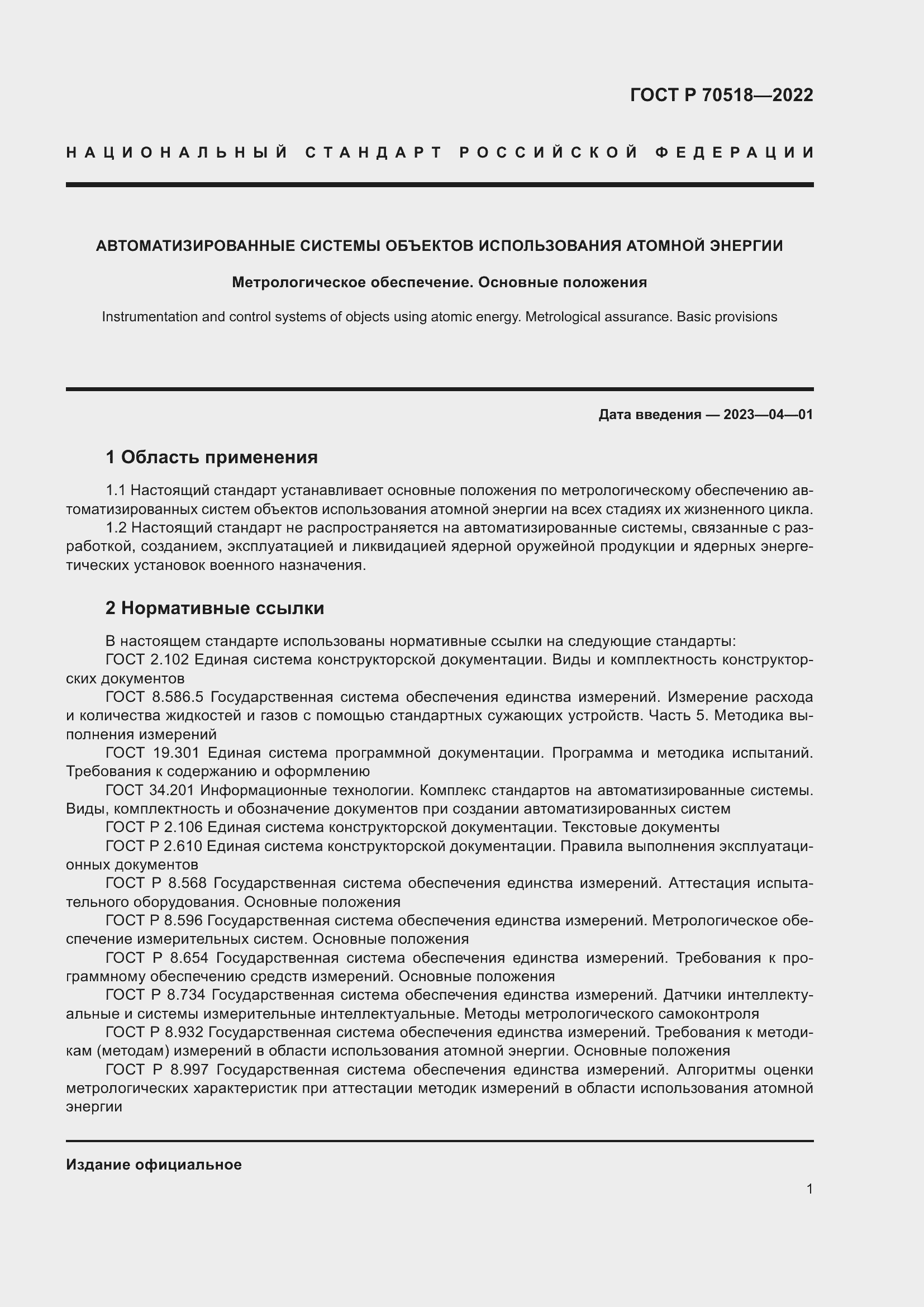 Страница 5 ГОСТ Р 70518-2022