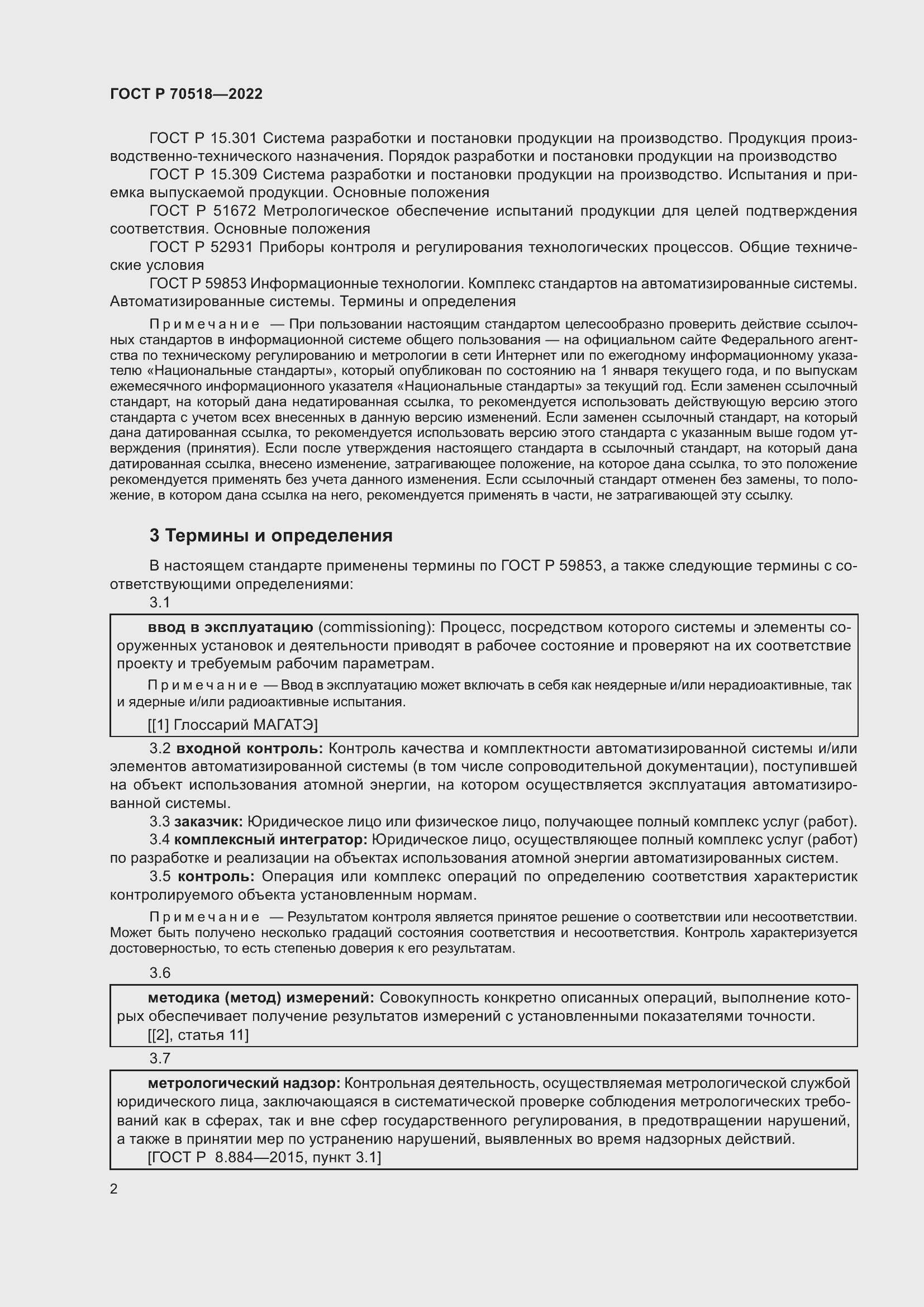 Страница 6 ГОСТ Р 70518-2022