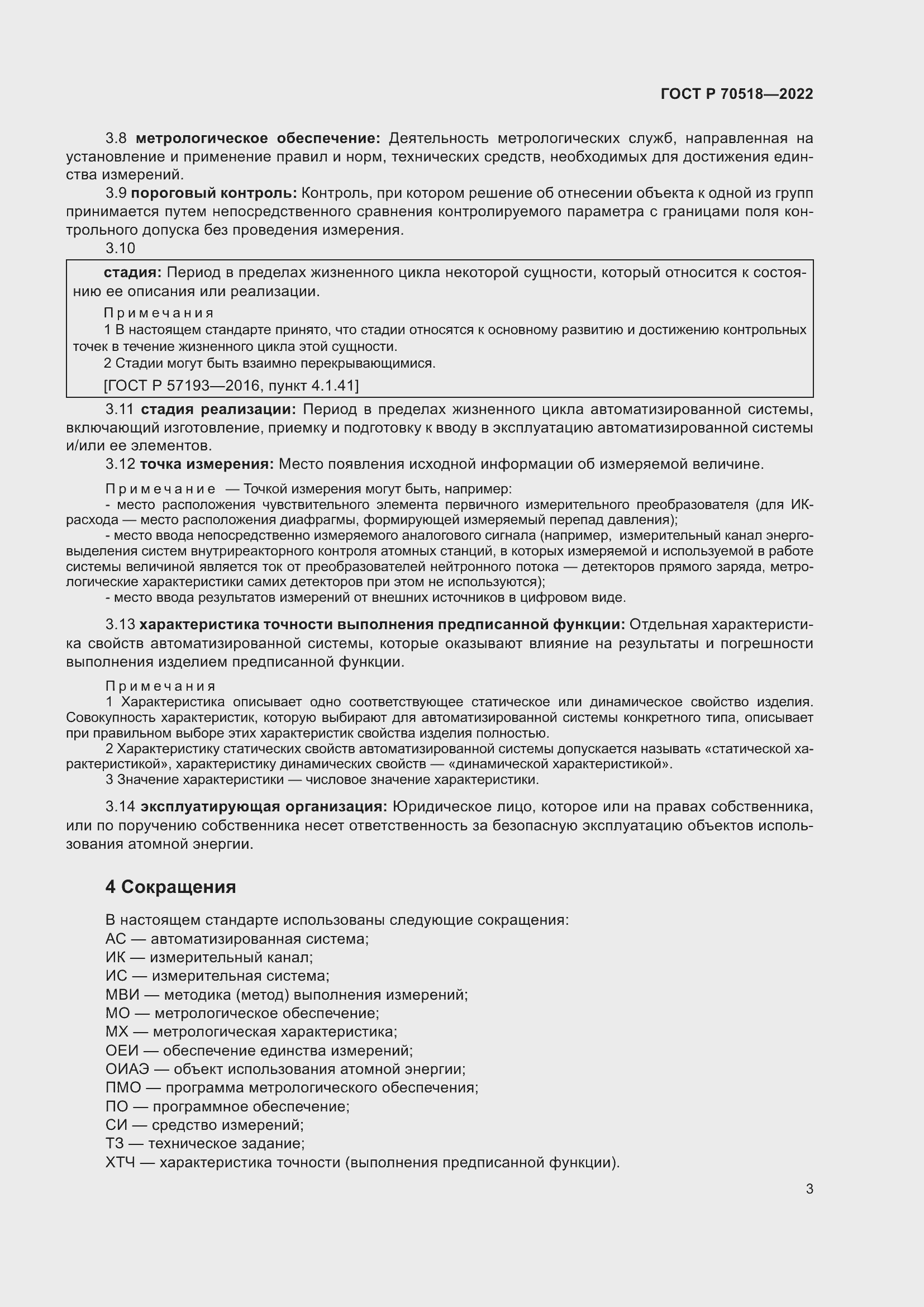 Страница 7 ГОСТ Р 70518-2022