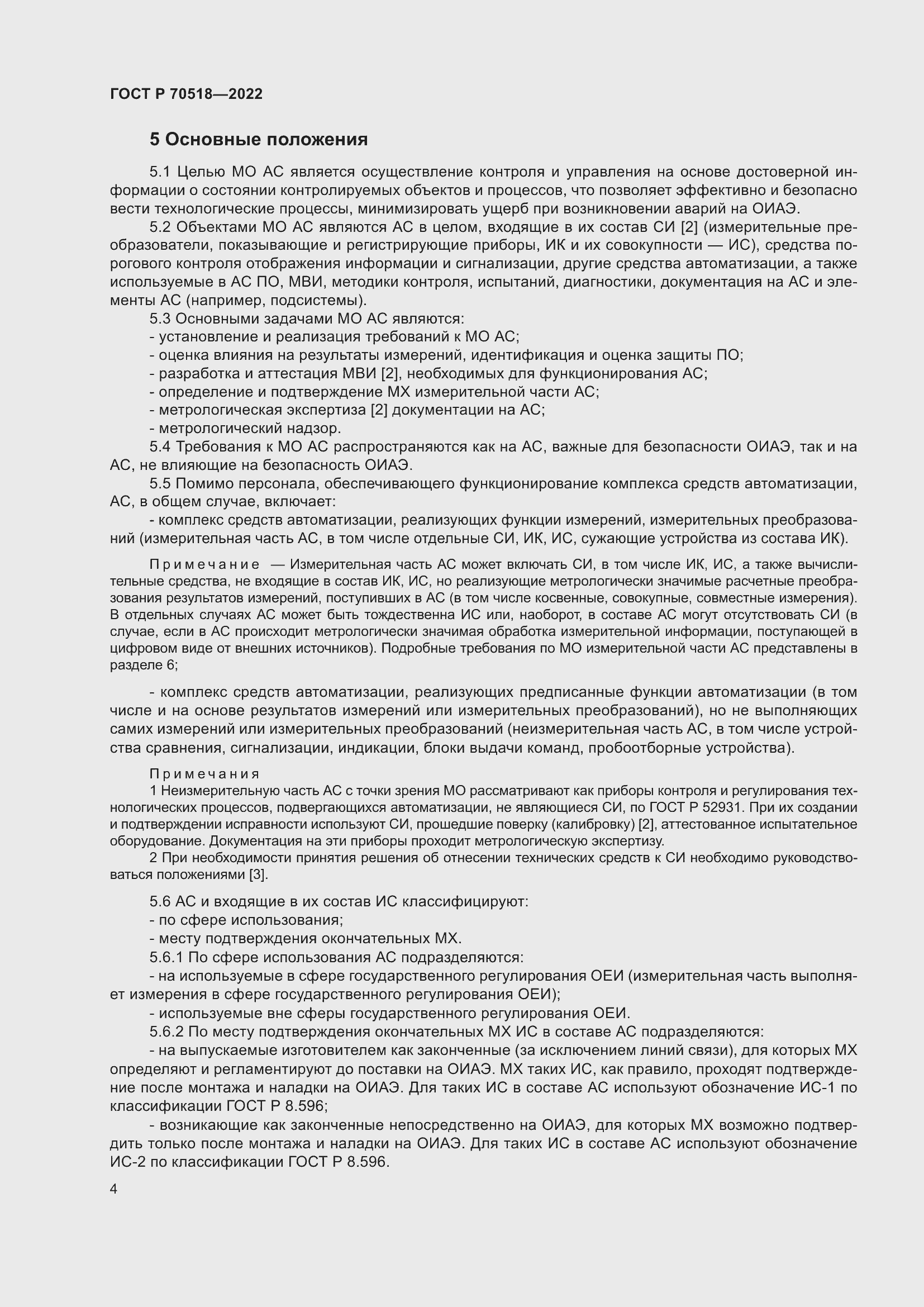 Страница 8 ГОСТ Р 70518-2022