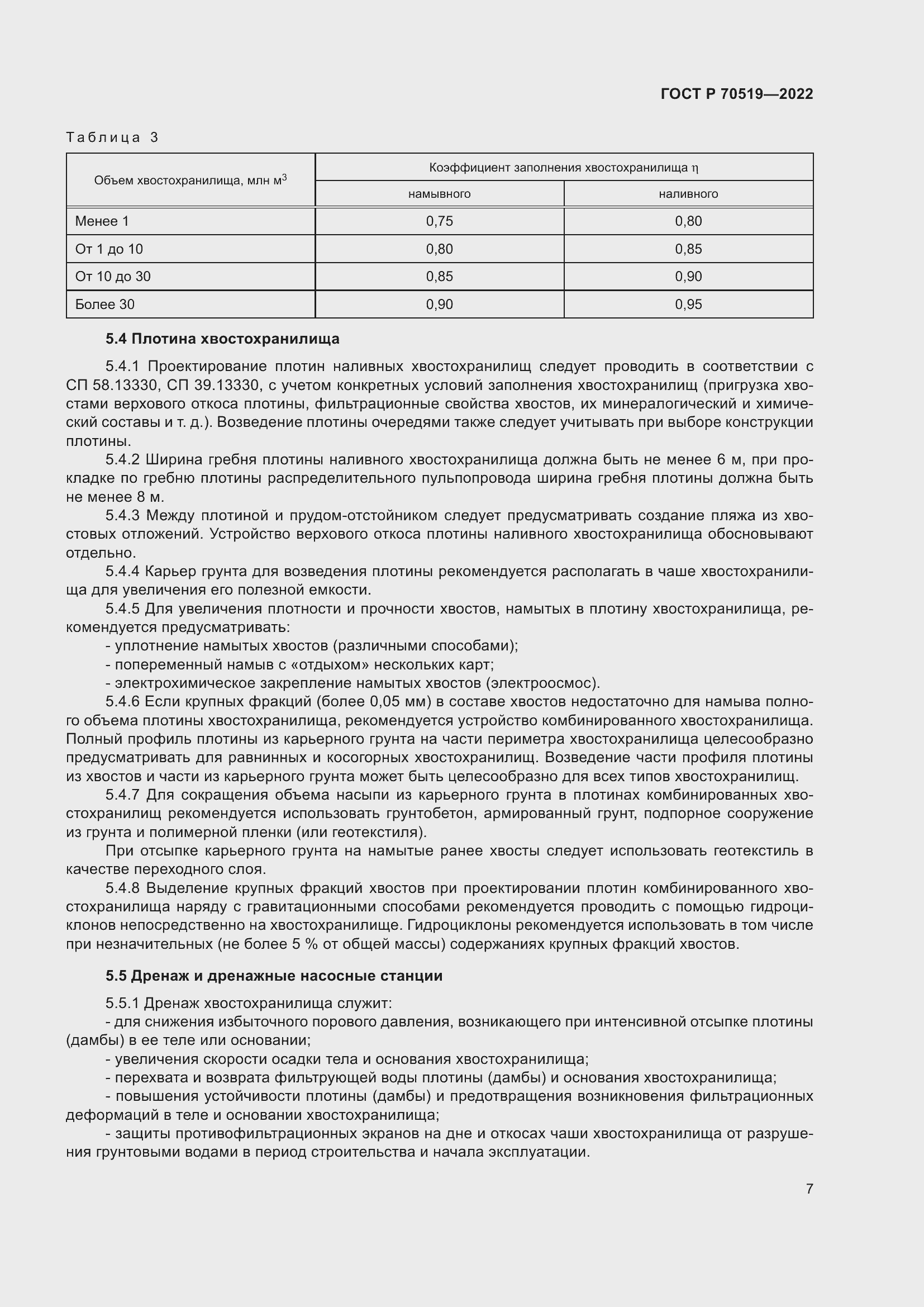 Страница 11 ГОСТ Р 70519-2022