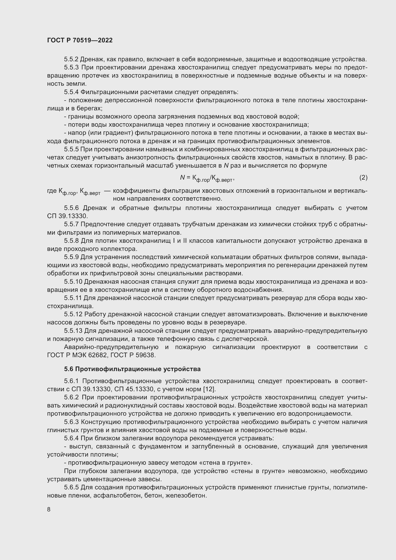 Страница 12 ГОСТ Р 70519-2022