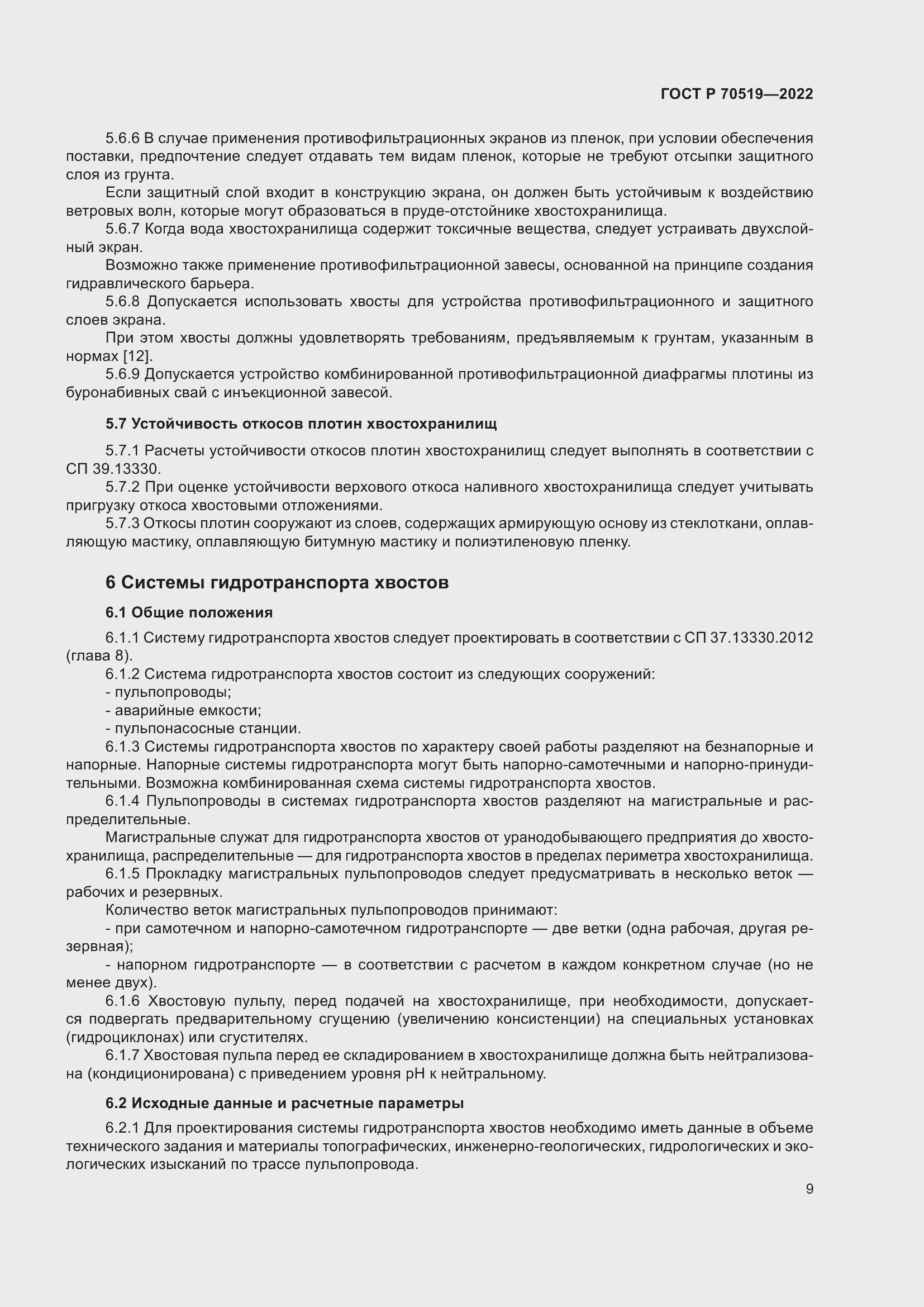 Страница 13 ГОСТ Р 70519-2022