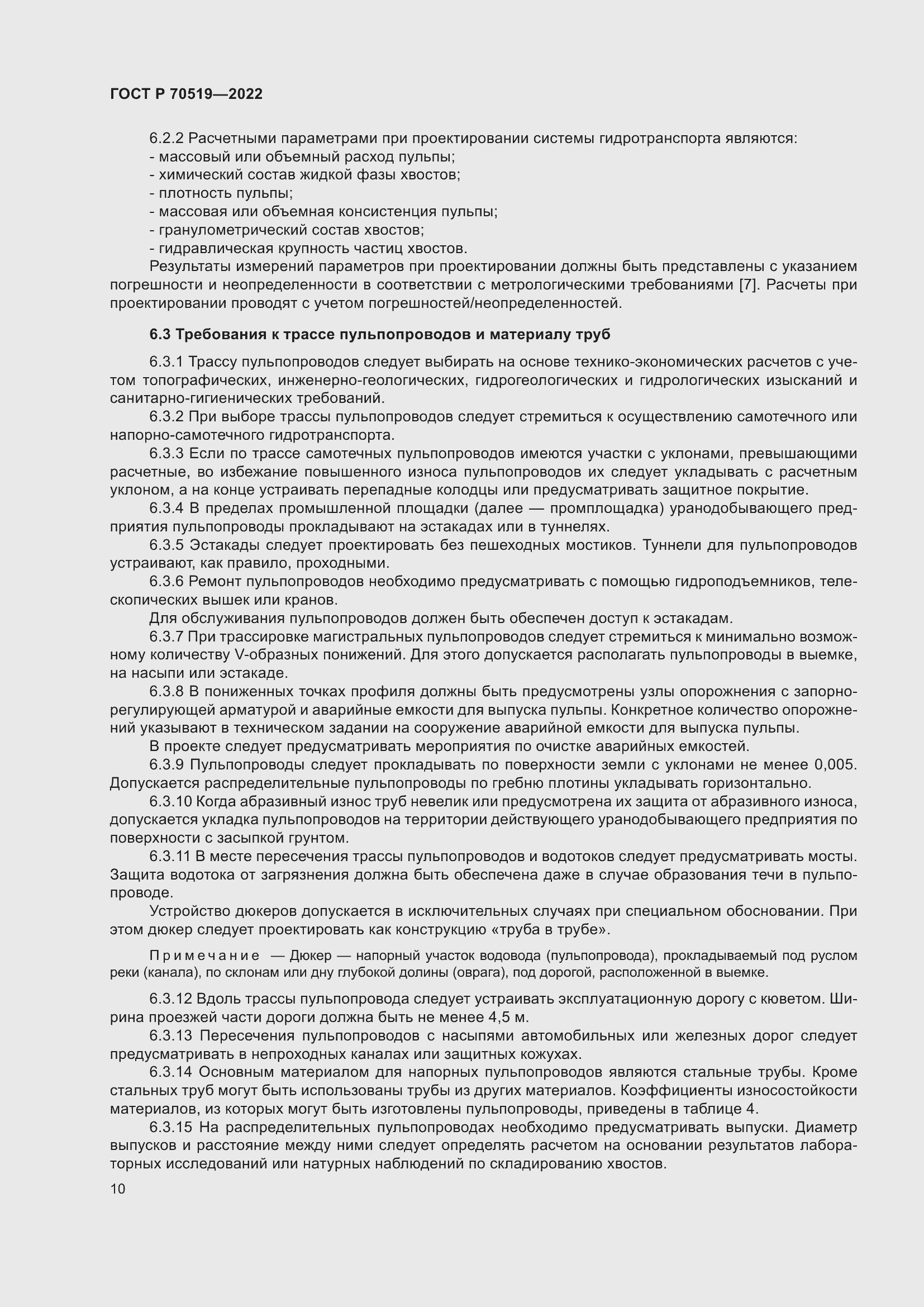 Страница 14 ГОСТ Р 70519-2022