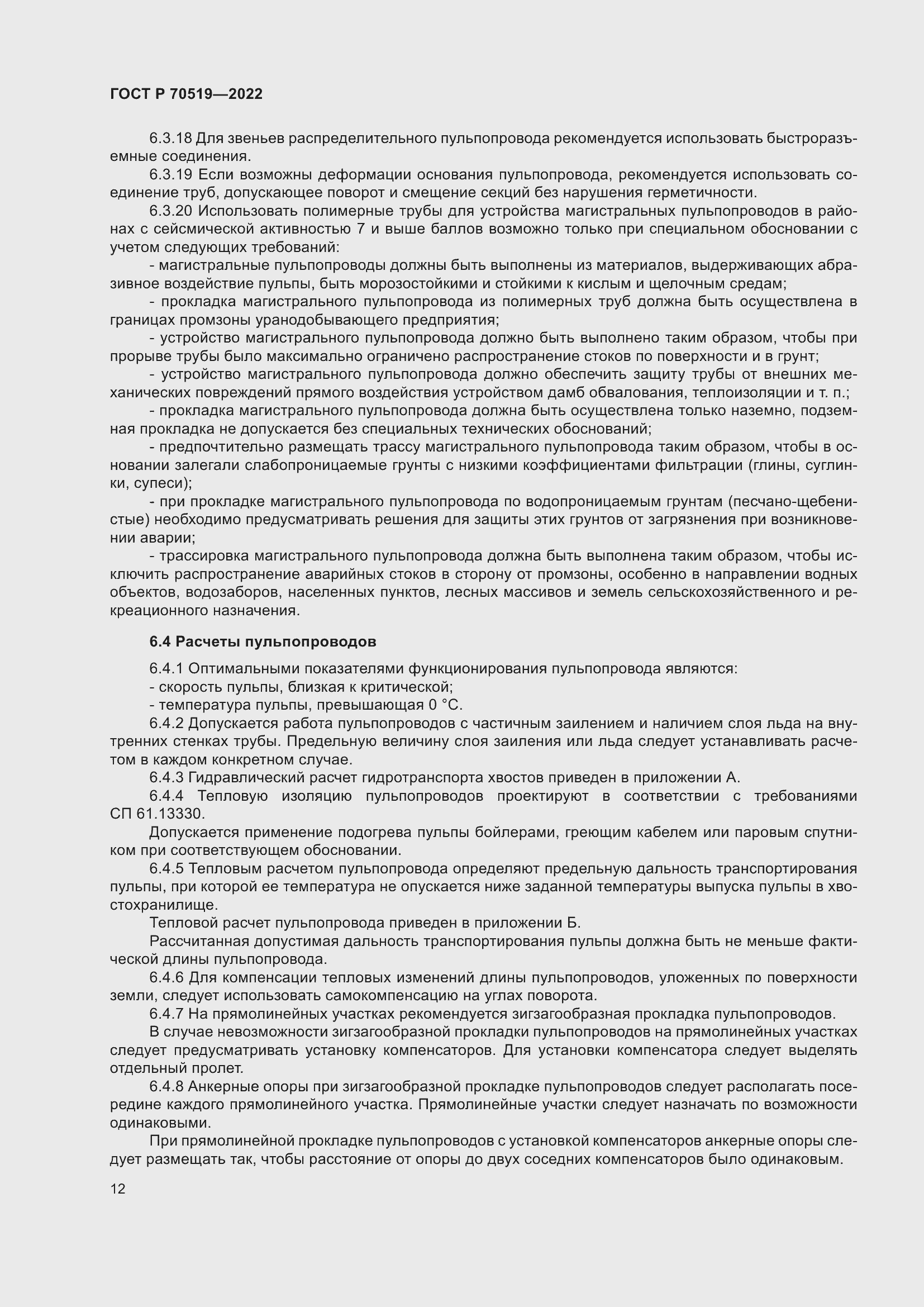 Страница 16 ГОСТ Р 70519-2022