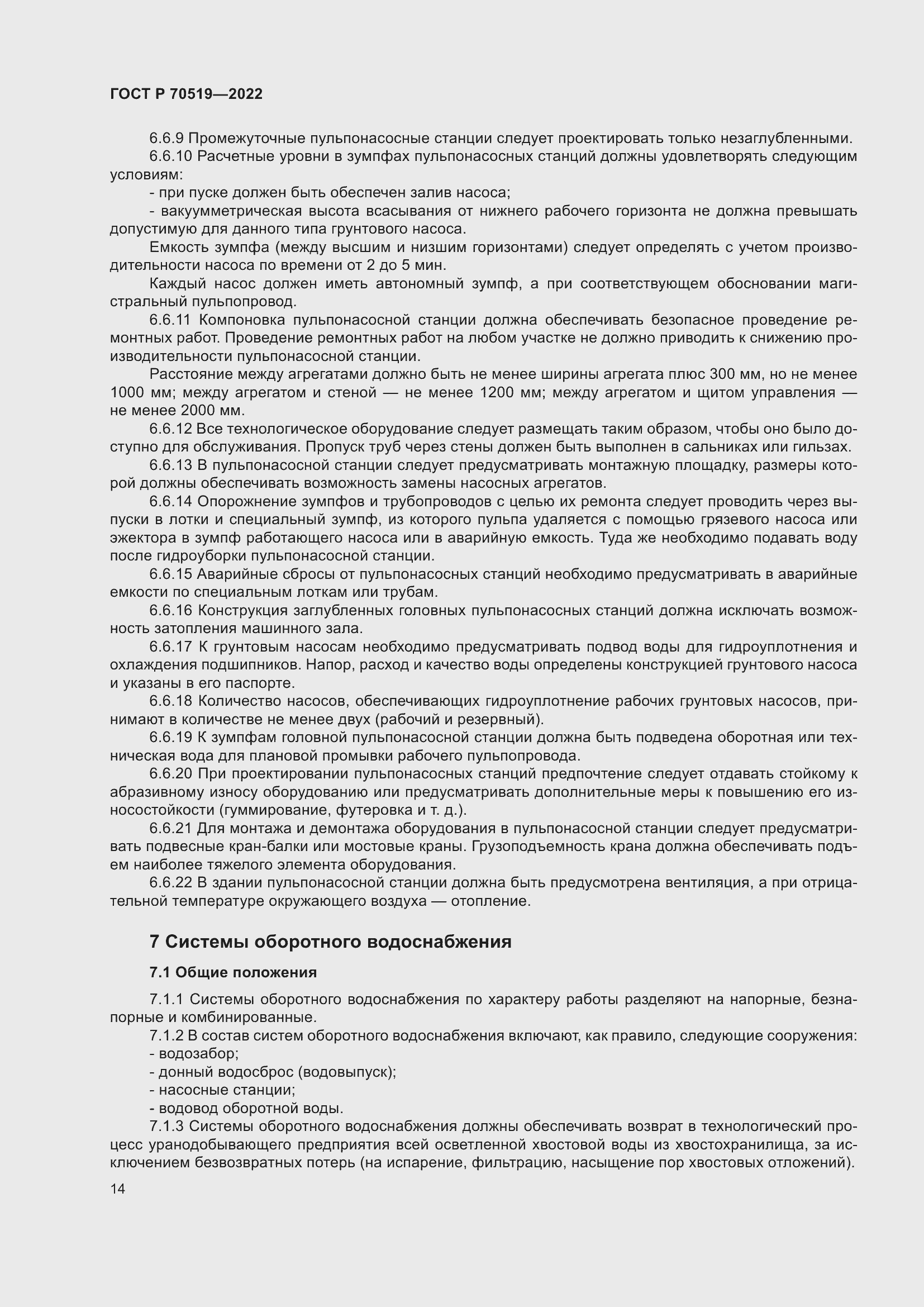 Страница 18 ГОСТ Р 70519-2022