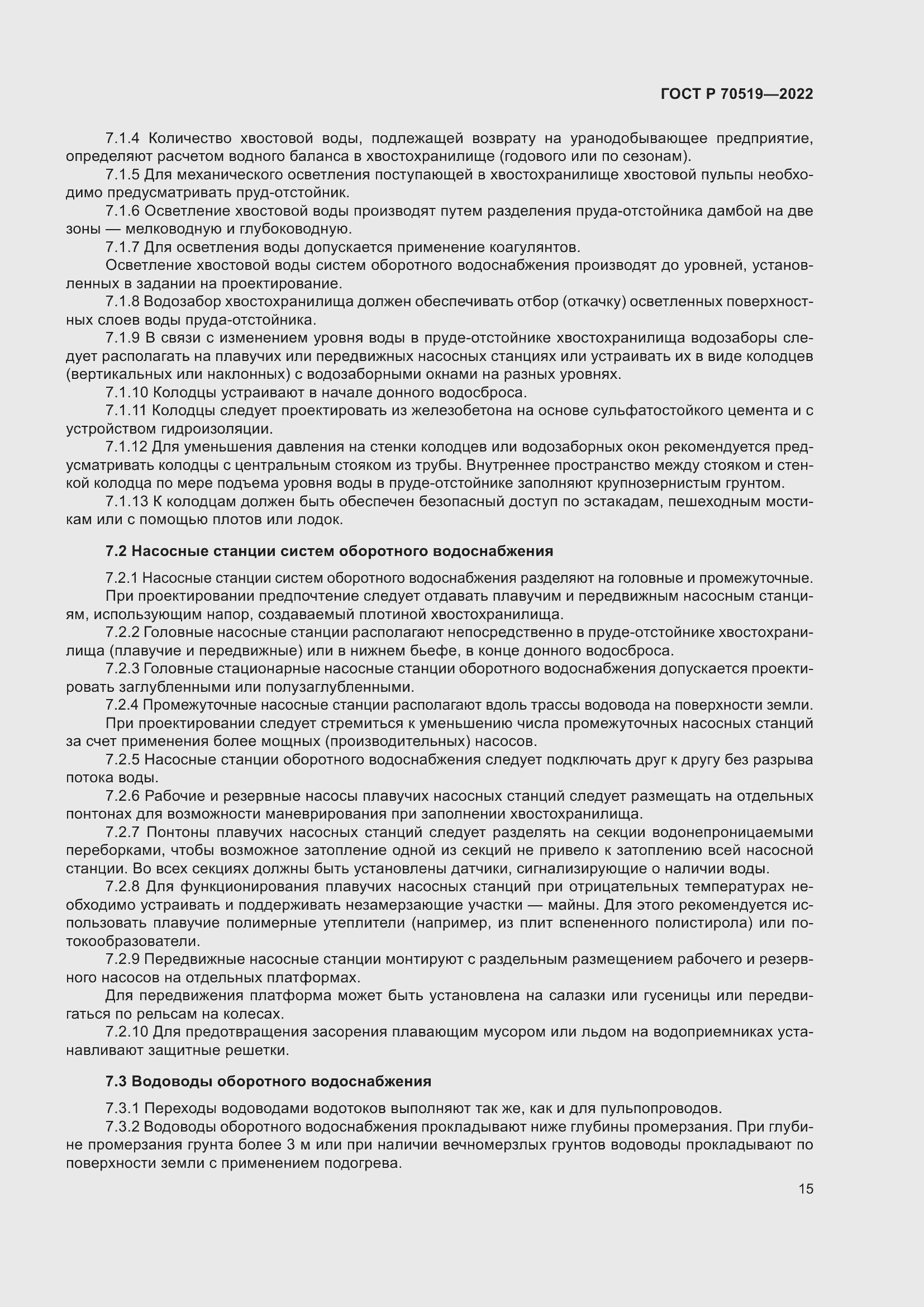 Страница 19 ГОСТ Р 70519-2022