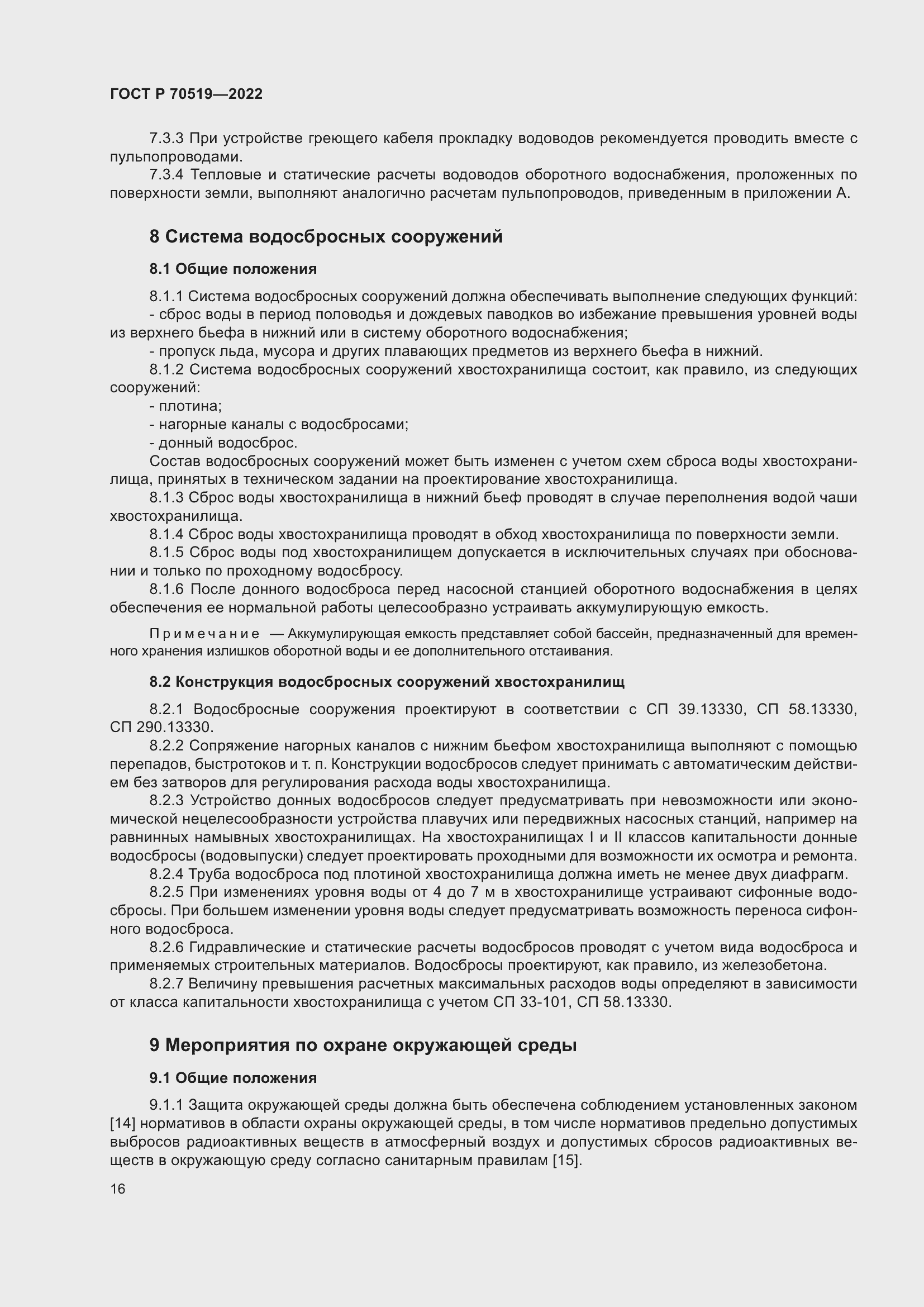 Страница 20 ГОСТ Р 70519-2022