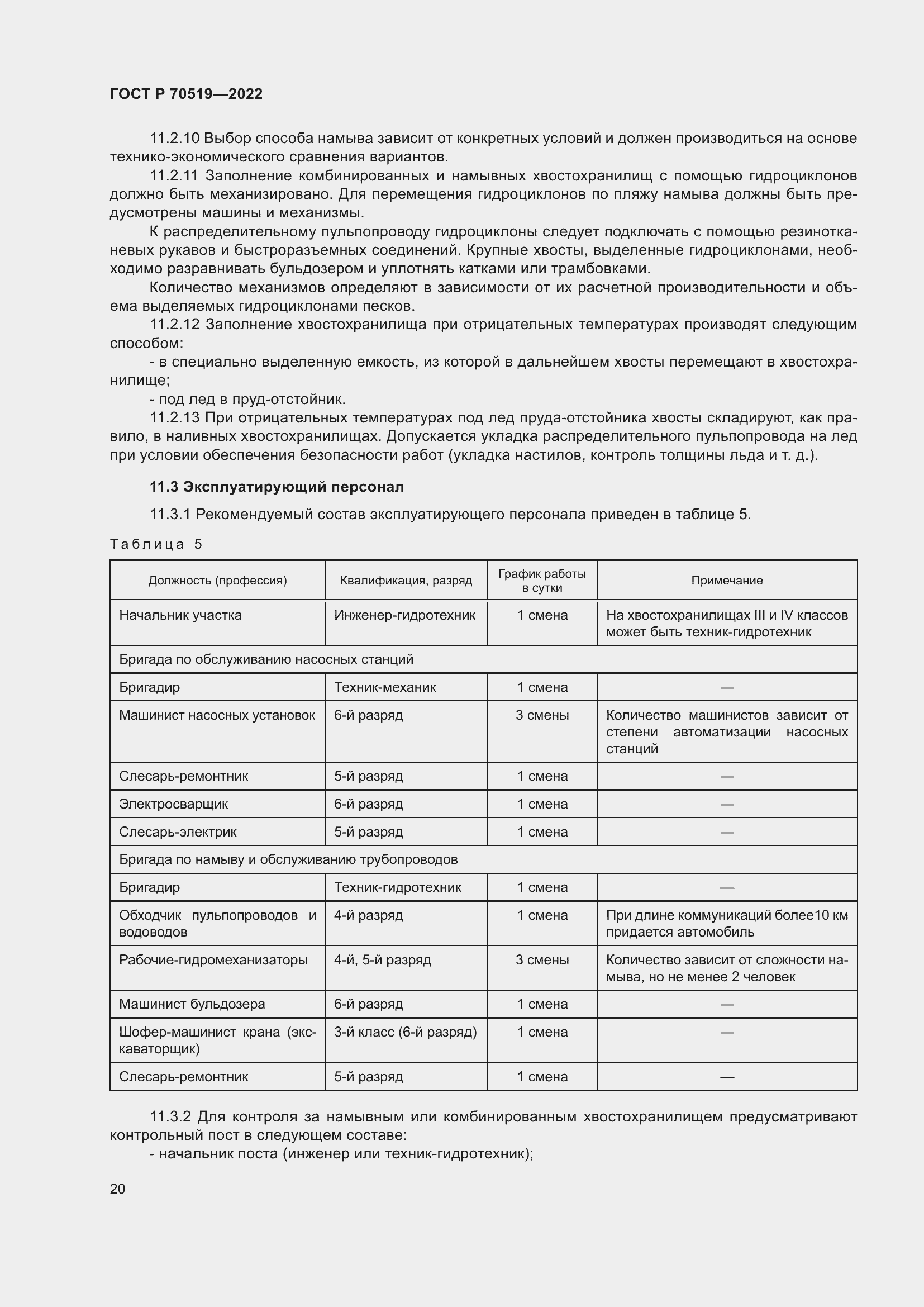 Страница 24 ГОСТ Р 70519-2022