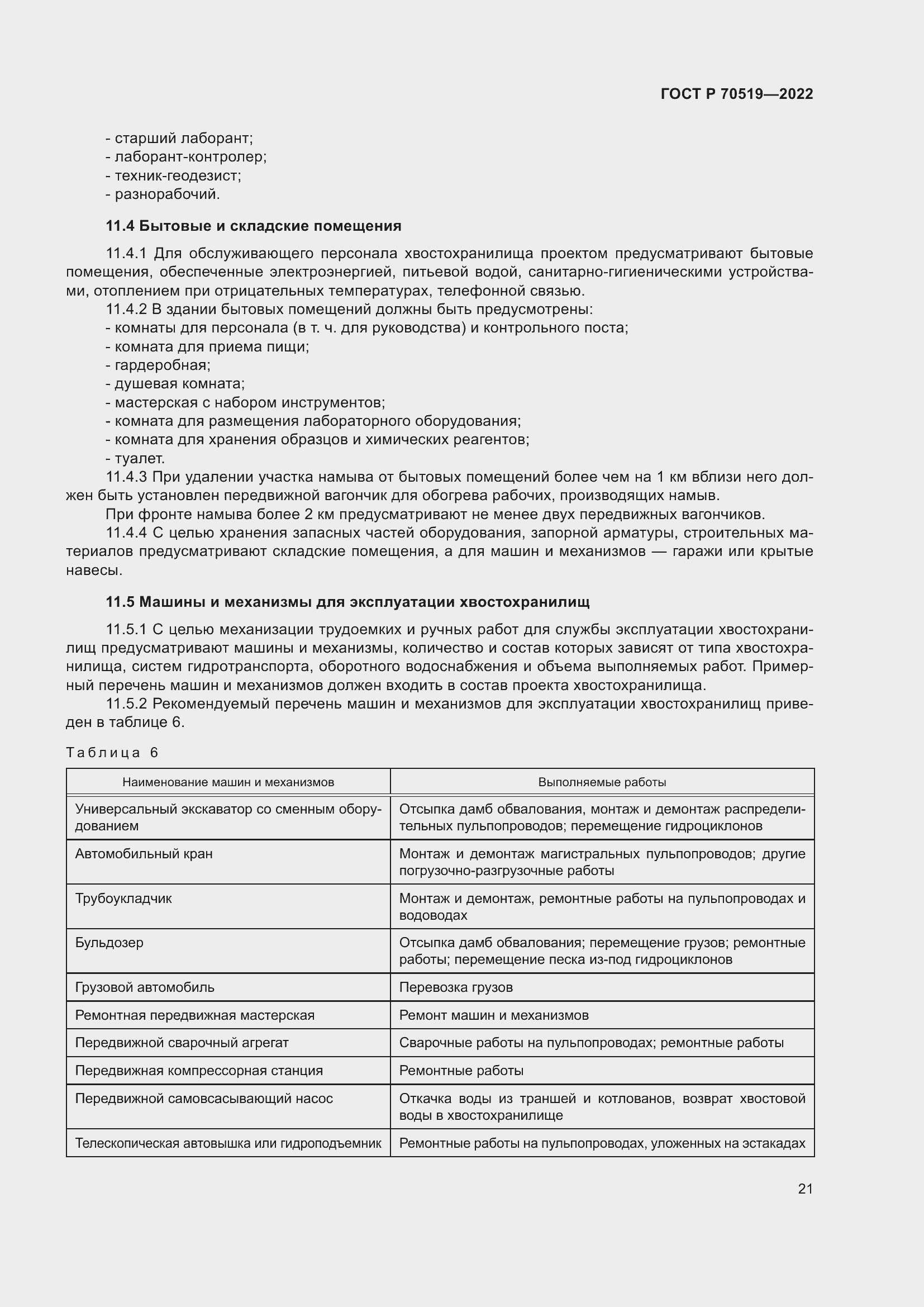 Страница 25 ГОСТ Р 70519-2022