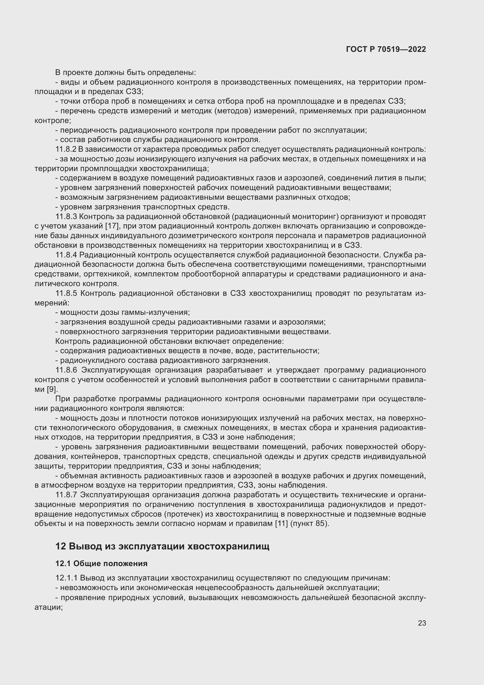 Страница 27 ГОСТ Р 70519-2022