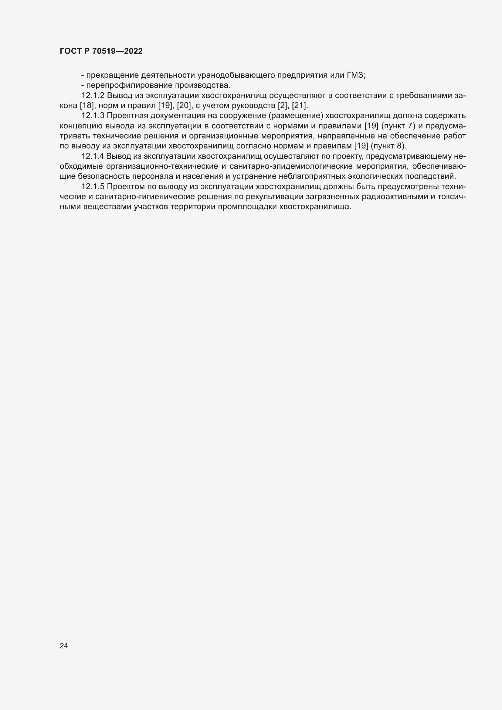 Страница 28 ГОСТ Р 70519-2022