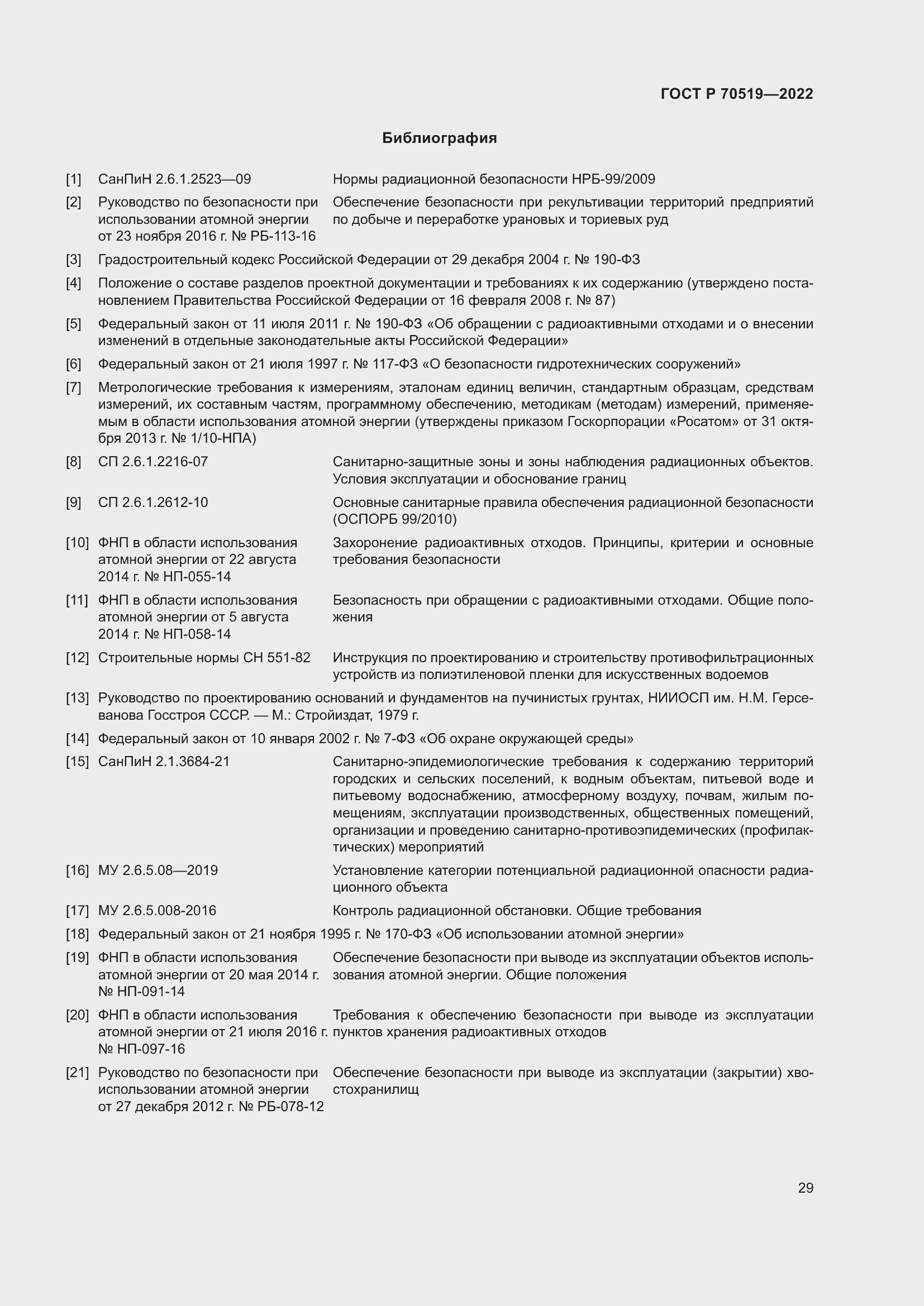 Страница 33 ГОСТ Р 70519-2022