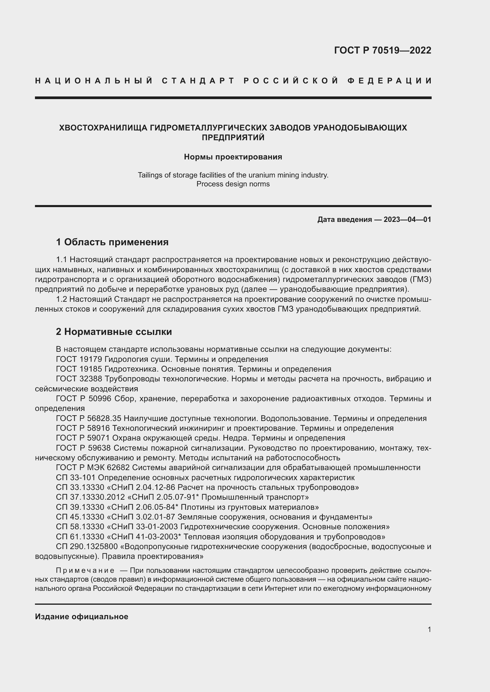 Страница 5 ГОСТ Р 70519-2022