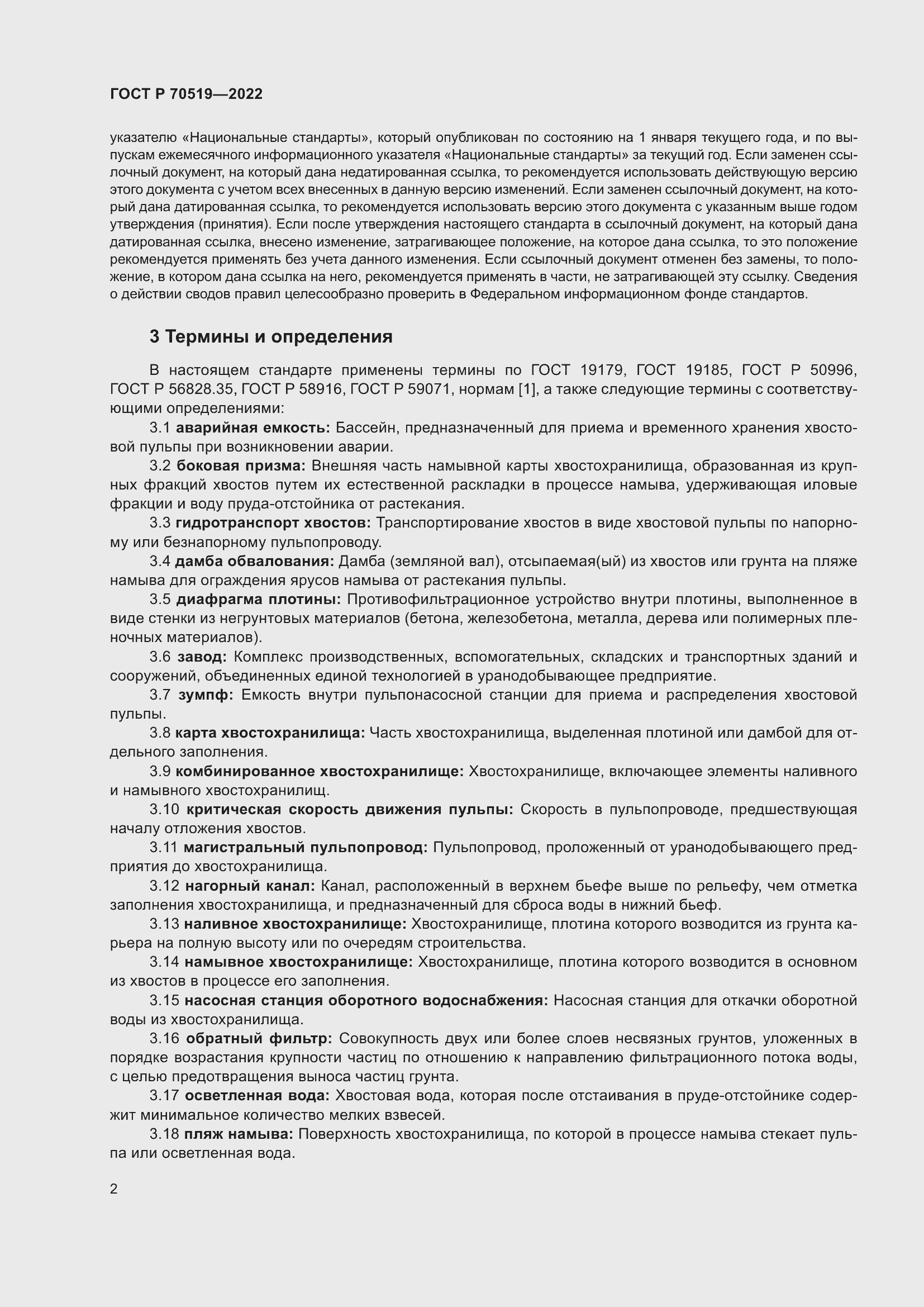 Страница 6 ГОСТ Р 70519-2022