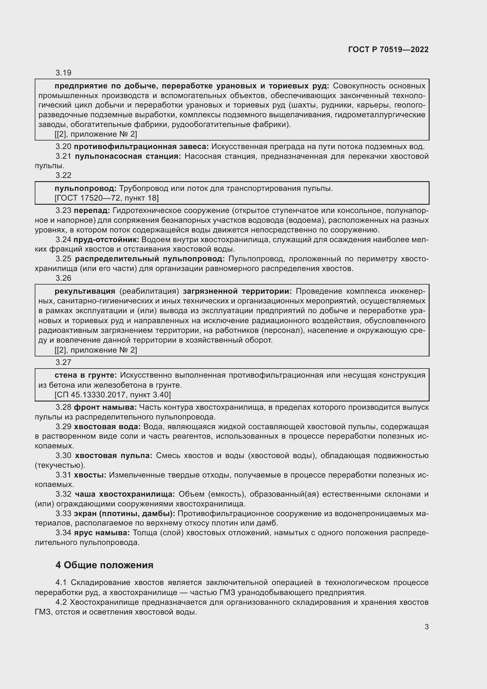 Страница 7 ГОСТ Р 70519-2022