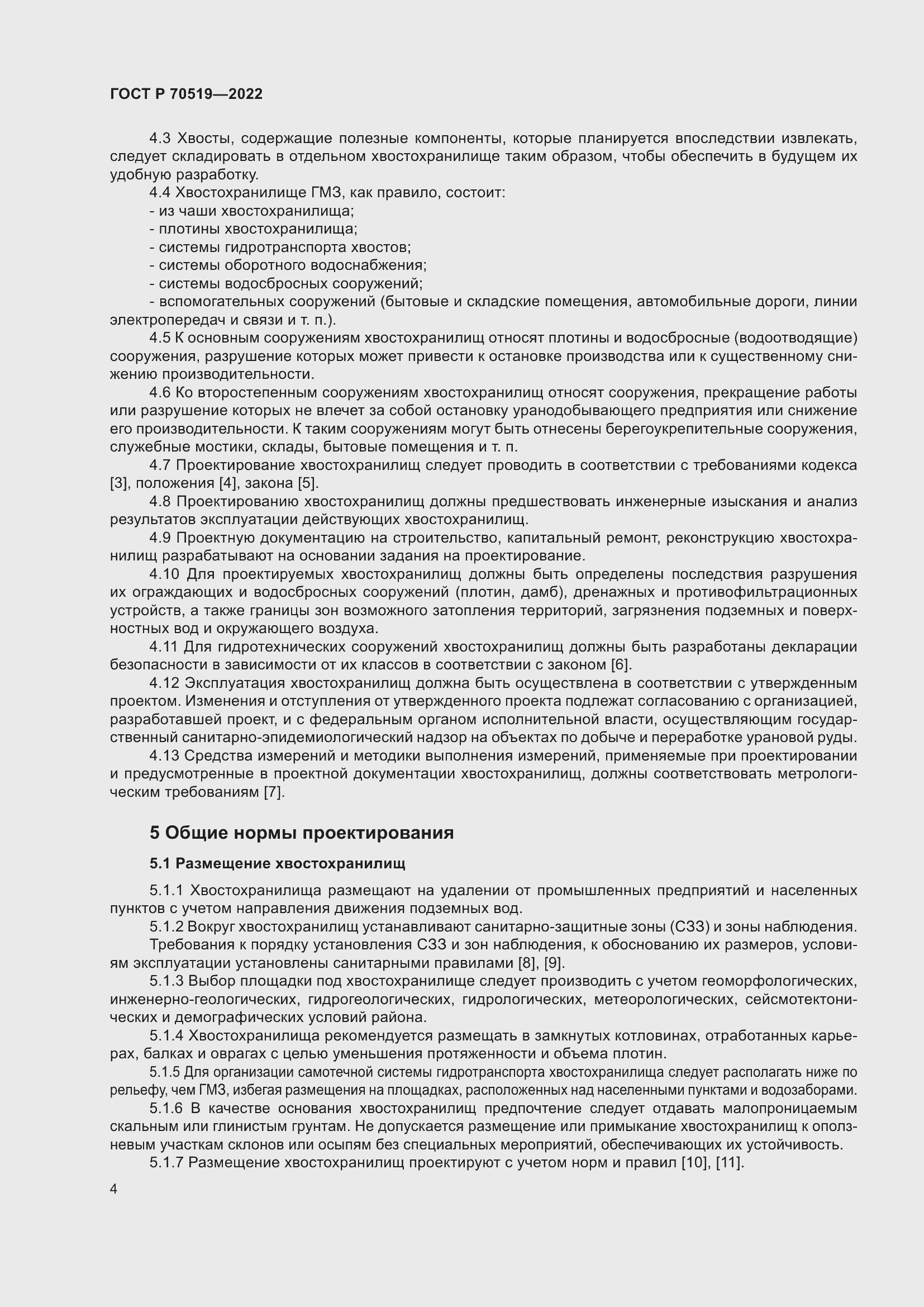 Страница 8 ГОСТ Р 70519-2022