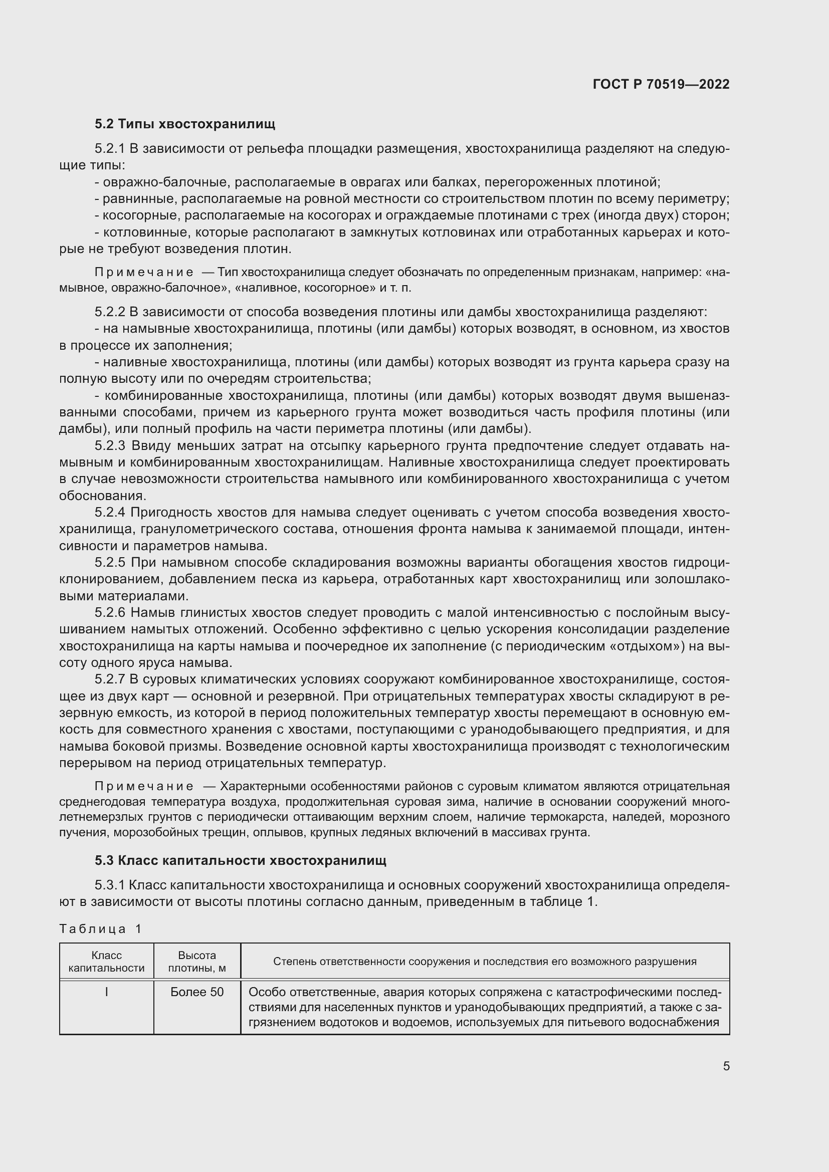 Страница 9 ГОСТ Р 70519-2022