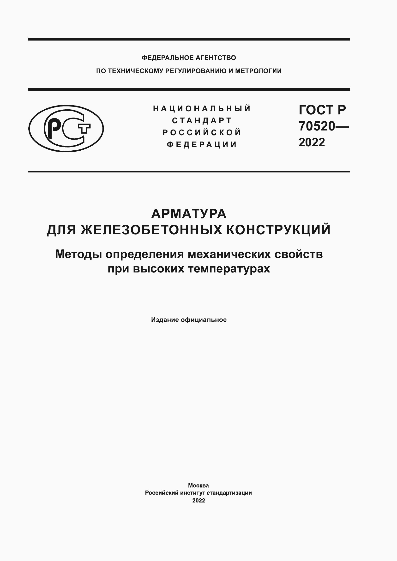 Страница 1 ГОСТ Р 70520-2022