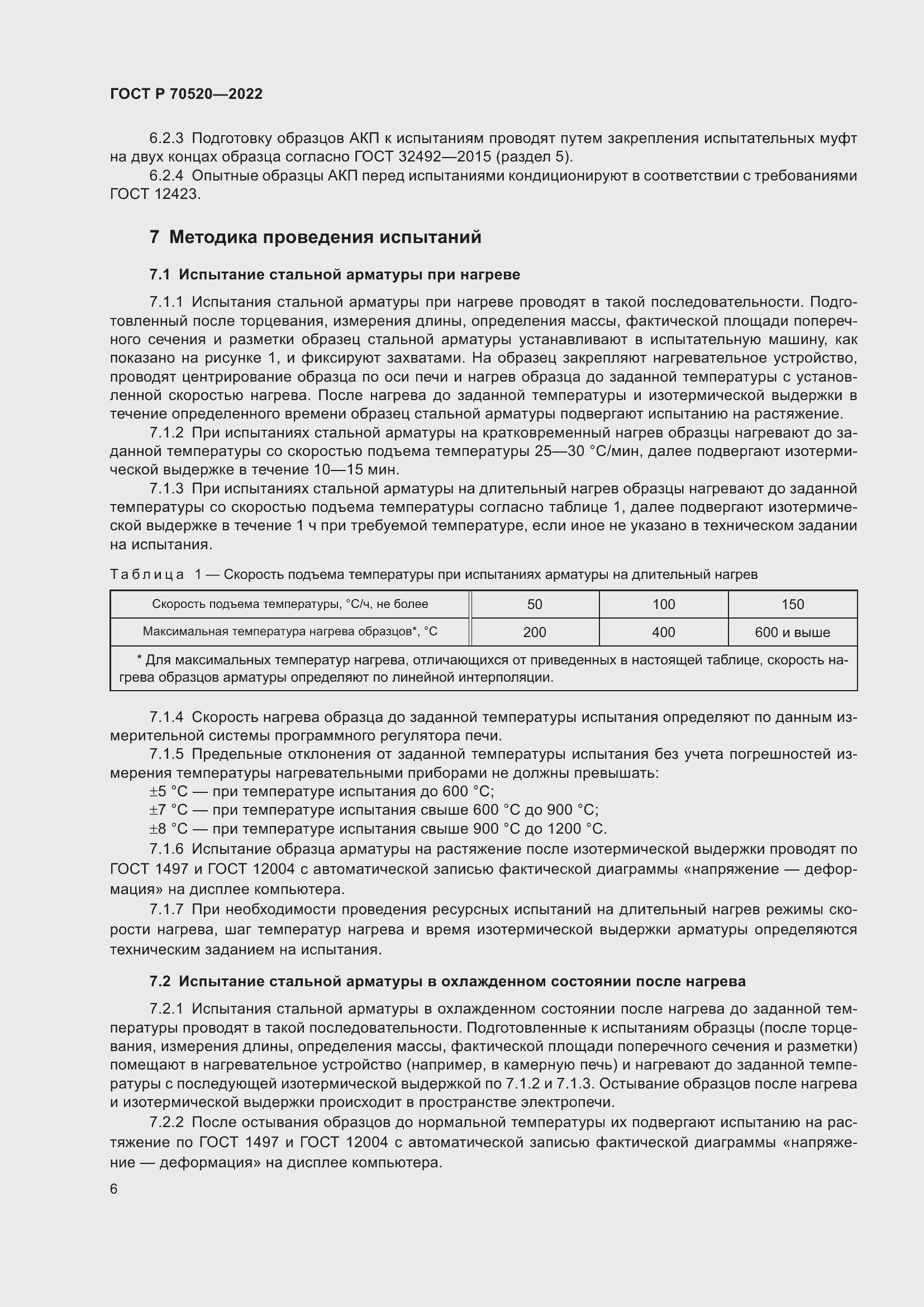 Страница 10 ГОСТ Р 70520-2022