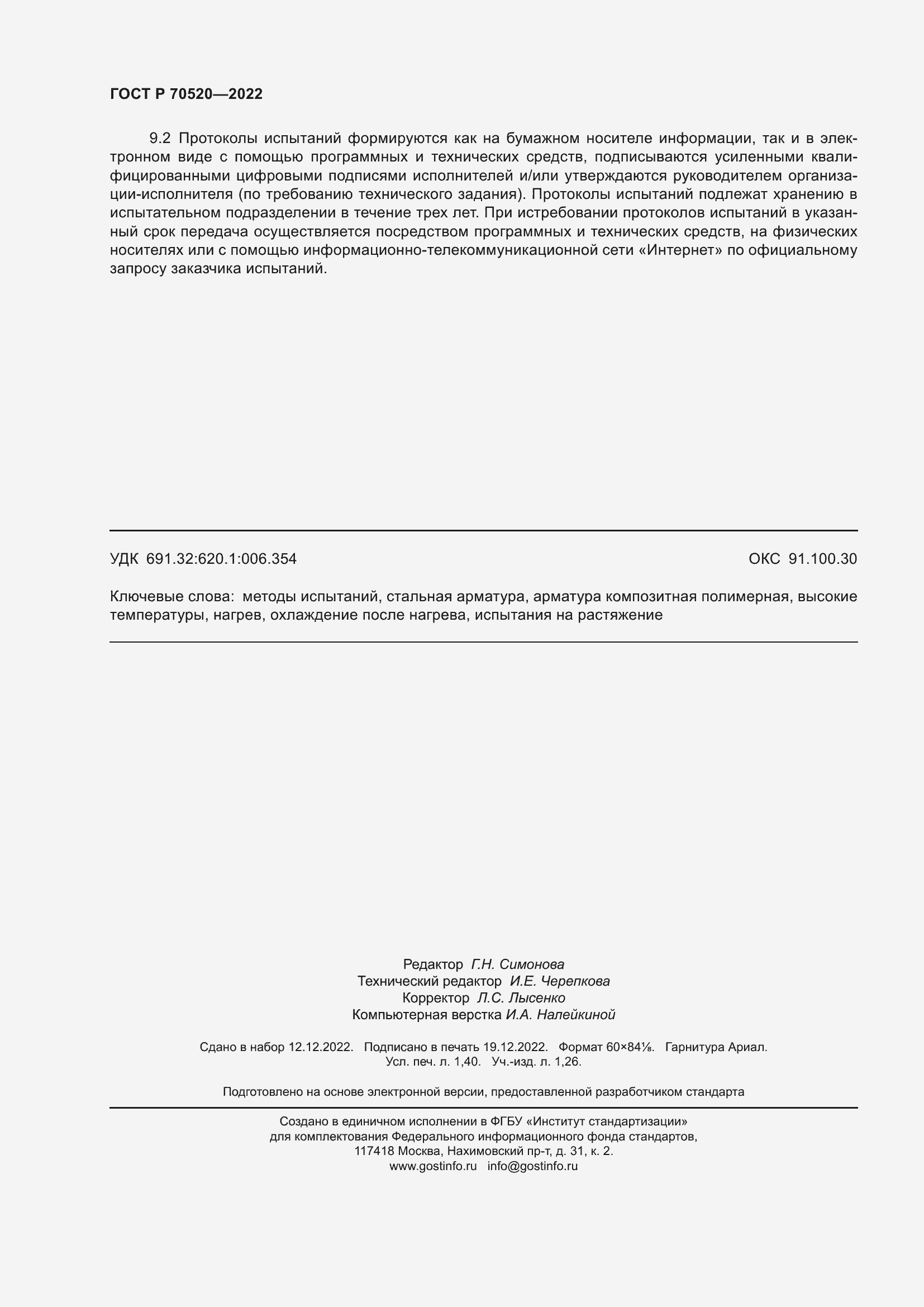 Страница 12 ГОСТ Р 70520-2022